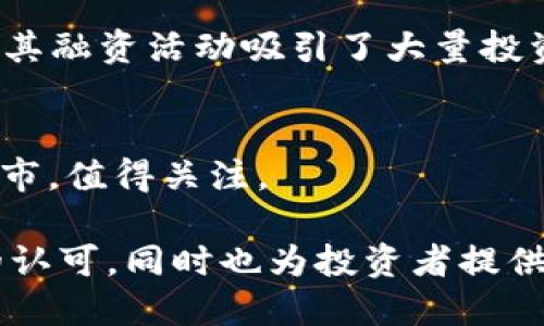 在金融科技快速发展的今天，区块链技术的应用正日益受到广泛关注，许多企业也因此进入公众的视野。其中，不少公司已经通过上市的方式在资本市场上崭露头角。以下是一些在区块链领域内具有代表性且已上市的公司。

### 1. 迈克尔融通（Marble Arch）
迈克尔融通是一家专注于区块链技术的公司，致力于为金融服务行业提供区块链解决方案。他们的目标是通过去中心化技术提高金融交易的透明度和安全性。

### 2. 蔚来汽车（NIO Inc.）
虽然蔚来是一家电动车制造商，它在产品生态中也探索了区块链技术的应用。例如，蔚来利用区块链技术来管理供应链和产品质量，提升其电车的可信度。

### 3. 塔吉特（Target Corporation）
塔吉特通过其子公司探索了区块链在供应链管理和交易透明度方面的应用，成为行业内区块链技术的早期采纳者之一。

### 4. 雷蛇（Razer Inc.）
雷蛇是一家知名的游戏硬件公司，它通过区块链技术为消费者提供更加安全的在线支付和游戏内交易方式。

### 5. IBM
虽然IBM并非传统的金融公司，但它在区块链技术的应用方面具有重要地位，尤其是在金融服务、供应链及其他行业中，其区块链平台受到许多金融机构的青睐。

### 6. coinbase
作为全球最大的数字货币交易所之一，Coinbase通过上市进一步巩固了其在区块链技术和加密货币市场中的领先地位。

### 7. 比特大陆（Bitmain）
比特大陆是一家专注于比特币挖矿硬件和相关服务的公司，随着加密货币市场的爆发，它也是常被提及的一个区块链相关上市公司。

### 8. Riot Blockchain
这是一家从事加密货币挖矿和区块链技术投资的公司，随着市场的增长，其股票也受到市场的关注。

### 9. Marathon Digital Holdings
专注于区块链技术和加密货币挖矿的这家公司已迅速进入公众的视野，并凭借其强大的挖矿能力在市场上取得了一席之地。

### 10. Block.one
作为EOS区块链的开发者，Block.one在区块链行业中占有重要的一席之地，虽然它在传统意义上没有上市，但通过其融资活动吸引了大量投资者的注意。

### 11. 其他潜力股
除了上述公司，随着区块链技术的发展，越来越多的金融科技公司开始涌现，一些初创公司也可能会在未来进行上市，值得关注。

以上列举的公司显示了区块链技术如何渗透到金融和其他行业中，这不仅在一定程度上反映了市场对这一技术的认可，同时也为投资者提供了多样化的投资选择。要想深入了解这些公司的最新动态，可以访问它们的官方网站或关注相关的金融新闻媒体。