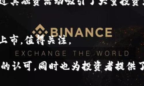 在金融科技快速发展的今天，区块链技术的应用正日益受到广泛关注，许多企业也因此进入公众的视野。其中，不少公司已经通过上市的方式在资本市场上崭露头角。以下是一些在区块链领域内具有代表性且已上市的公司。

### 1. 迈克尔融通（Marble Arch）
迈克尔融通是一家专注于区块链技术的公司，致力于为金融服务行业提供区块链解决方案。他们的目标是通过去中心化技术提高金融交易的透明度和安全性。

### 2. 蔚来汽车（NIO Inc.）
虽然蔚来是一家电动车制造商，它在产品生态中也探索了区块链技术的应用。例如，蔚来利用区块链技术来管理供应链和产品质量，提升其电车的可信度。

### 3. 塔吉特（Target Corporation）
塔吉特通过其子公司探索了区块链在供应链管理和交易透明度方面的应用，成为行业内区块链技术的早期采纳者之一。

### 4. 雷蛇（Razer Inc.）
雷蛇是一家知名的游戏硬件公司，它通过区块链技术为消费者提供更加安全的在线支付和游戏内交易方式。

### 5. IBM
虽然IBM并非传统的金融公司，但它在区块链技术的应用方面具有重要地位，尤其是在金融服务、供应链及其他行业中，其区块链平台受到许多金融机构的青睐。

### 6. coinbase
作为全球最大的数字货币交易所之一，Coinbase通过上市进一步巩固了其在区块链技术和加密货币市场中的领先地位。

### 7. 比特大陆（Bitmain）
比特大陆是一家专注于比特币挖矿硬件和相关服务的公司，随着加密货币市场的爆发，它也是常被提及的一个区块链相关上市公司。

### 8. Riot Blockchain
这是一家从事加密货币挖矿和区块链技术投资的公司，随着市场的增长，其股票也受到市场的关注。

### 9. Marathon Digital Holdings
专注于区块链技术和加密货币挖矿的这家公司已迅速进入公众的视野，并凭借其强大的挖矿能力在市场上取得了一席之地。

### 10. Block.one
作为EOS区块链的开发者，Block.one在区块链行业中占有重要的一席之地，虽然它在传统意义上没有上市，但通过其融资活动吸引了大量投资者的注意。

### 11. 其他潜力股
除了上述公司，随着区块链技术的发展，越来越多的金融科技公司开始涌现，一些初创公司也可能会在未来进行上市，值得关注。

以上列举的公司显示了区块链技术如何渗透到金融和其他行业中，这不仅在一定程度上反映了市场对这一技术的认可，同时也为投资者提供了多样化的投资选择。要想深入了解这些公司的最新动态，可以访问它们的官方网站或关注相关的金融新闻媒体。