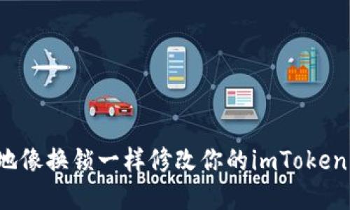 如何巧妙地像换锁一样修改你的imToken钱包密码？