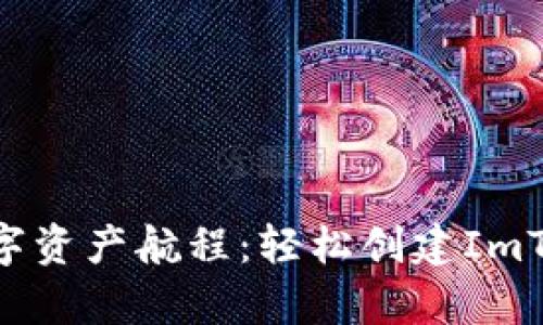 开启你的新数字资产航程：轻松创建ImToken BSC钱包