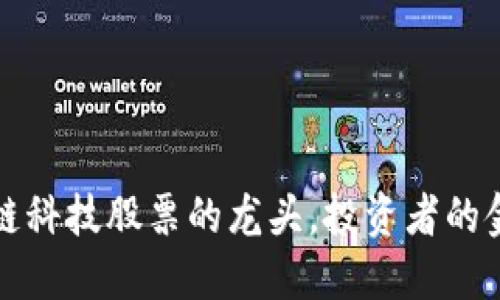 区块链科技股票的龙头，投资者的金钥匙