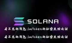 看不见的钱包：imToken的秘