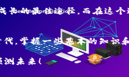   区块链交易平台如同股市中的“万花筒”，每个都色彩斑斓！ / 
 guanjianci 区块链, 交易平台, 手机版, 加密货币 /guanjianci 

引言：打开区块链世界的窗户
在这个信息技术迅猛发展的时代，区块链技术的崛起如同一阵春风，吹拂着金融行业的每一个角落。对于许多人而言，进入区块链世界的方式之一，即是通过各类交易平台。而在这些平台中，手机版交易平台尤其受到年轻人的青睐。犹如一扇窗户，让我们可以随时随地俯瞰到这个充满机遇与挑战的数字货币世界。

区块链交易平台：“数字资产的游乐场”
当你走进一家区块链交易平台，就像走进了一个五彩缤纷的游乐场，各种各样的“游乐设施”（也就是交易功能）让你应接不暇。从买卖比特币到各种山寨币，各式各样的选择仿佛在对你说：“来吧，玩一玩，下一个财富自由说不定就是你！”

为什么选择手机版交易平台
首先，手机版交易平台就像是一部随身携带的“金融助理”。想在吃午饭的同时，查看一下自己的投资组合吗？或者在通勤途中，想要快速抓住投资机会？手机版交易平台，让这一切变得如此简单与便捷。谁还没点小烦恼呢？而正是这些烦恼，让我们更加依赖于技术的便利。

其次，手机版交易平台往往具备人性化的界面设计和便捷的操作体验。不同于传统电脑端的复杂操作，手机应用往往可以通过简洁的操作流程，让你在几分钟内完成一次交易，快得让你怀疑人生。

当前主流的手机版区块链交易平台
现在，让我们列举几个在市场上备受欢迎的手机版区块链交易平台。

1. Binance（币安）
币安可谓是区块链交易平台中的“大佬”，就像游乐场中的过山车，以其波动幅度大而著称。如果你是一个新手，币安的使用教程和社区支持会让你的旅途变得更加顺畅。而对于那些追求高效的交易者来说，币安的深度和流动性绝对是一个不容错过的选择。

2. Coinbase（币库）
在国外，Coinbase如同一把金钥匙，打开了普通人进入加密货币世界的大门。具有简单友好的用户界面，非常适合初学者。不仅如此，Coinbase还提供了钱包服务，让你能够更安全地管理自己的数字资产。而且，Coinbase的手机版应用也让用户可以轻松随时随地进行交易。

3. Huobi（火币）
火币在国内外的影响力同样不容小觑。其手机版交易平台功能强大，支持多种交易方式，包括现货、合约等。如果你想要在数字货币的世界中找到更多的乐趣，火币的一些创新功能，可能会给你带来意想不到的惊喜。

4. OKEx
OKEx可以说是一个让人觉得既熟悉又陌生的名字，像是一个老朋友。它的手机版平台提供了丰富的交易对及流动性，让用户在选择上更为丰富。而且OKEx还时常推出一些特色活动，增加了用户的参与感，让每一次交易都像是一场游戏。

5. Bitfinex
对于追求极致的交易体验的用户，Bitfinex的手机版平台绝对不容错过。它提供了高级的交易工具，让专业的投资者可以通过各种策略实现自己的交易目的。不过值得注意的是，初学者在刚接触的时候，可能会感受到一些挑战，但这也正是成长的乐趣所在。

如何选择一个适合自己的手机版交易平台
选择一个合适的手机版交易平台，有如选择一个值得信赖的理财顾问。毕竟，不同的用户有着不同的需求，而市场上可供选择的平台更是五花八门。那么，如何能够更好地找到适合自己的呢？

1. 安全性
安全性是选择交易平台的首要考虑因素，毕竟谁也不希望自己的资产在一夜之间消失。有些平台提供了双重身份验证等安全措施，而这些无疑增加了资产的安全性。在选择平台时，一定要擦亮眼睛，查找平台的安全记录和用户反馈。

2. 用户体验
一个好的用户体验会让你在交易过程中减少很多不必要的麻烦。期间是否有易于理解的操作指南，是否有出色的客户服务等，都是需要考虑的因素。试想一下，如果你在进行交易时，不小心操作失误，那可是会让人心塞的。

3. 交易费用
许多交易平台会收取交易手续费，虽然看似不多，但在频繁交易时，这些费用总会累积成一笔不小的开支。因此，在选择平台时，也要做好功课，了解每个平台的费用结构。想一想，减轻负担是何等的惬意。

4. 支持的数字货币种类
如果你对某些特定的数字资产情有独钟，那么确保平台支持你感兴趣的货币种类是至关重要的。就像游乐场里的各种游乐设施，是否有能让你心动的项目，决定了你是否想要进来消费。

5. 社区活跃度与教育资源
一个活跃的社区意味着丰富的资源和支持。许多平台会拥有自己的用户论坛，提供教程和技巧分享，有助于培养良好的交易习惯。毕竟，学习是成长的最佳途径，而在这个过程中，也能享受到乐趣。

总结：发挥你的商业智慧！
选择合适的手机版区块链交易平台，就像在游乐场中找到心仪的游戏，既要考虑安全和方便，又要体验到乐趣。在这个交易平台如“万花筒”的时代，掌握一些基本的知识和技巧，无疑可以让你的投资之路更加顺畅且充满乐趣。

希望以上的信息能够帮助你在数字货币的海洋中扬帆起航，找到属于你的那片蓝天！毕竟，每个人都有可能成为下一个区块链巨头，谁也无法预测未来！