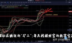 探秘区块链的“矿工”：