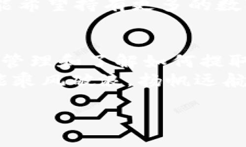 关于imToken钱包里面的钱能否取出来的问题，我们可以从多个层面进行探讨。在深入分析之前，让我们先了解一下imToken钱包的基本功能。

什么是imToken钱包？
imToken是一款非常受欢迎的数字货币钱包，致力于为用户提供安全、便捷的资产管理服务。用户可以通过imToken钱包存储、管理和交易各种数字资产，如以太坊、比特币等。因此，当我们讨论imToken钱包里的钱能够取出时，实际上是在讨论如何将这些数字资产转移到其他地址或钱包中。

imToken钱包的资金出入机制
在imToken钱包中，用户的资产是以私钥的形式存储的。换句话说，只有用户掌握了相应的私钥，才能对这些资产进行操作。因此，只要你能够访问你的imToken钱包，理论上说，里面的钱都是可以取出来的。

提取资金的方式
提取资金通常有几种常见的方式，下面我们来逐一分析：

h41. 发送到其他钱包/h4
这是最直接的一种方式。用户可以选择将钱包中的数字资产发送到其他钱包地址。这一过程只需在imToken钱包中选择“发送”功能，输入目的地址和金额，然后确认交易。在区块链上，交易经过网络验证后，就会完成转账。
不过，大家在这里要注意了，发送资产常常会产生交易手续费，特别是以太坊等网络的手续费波动较大。谁还没点小烦恼呢？你一不小心就可能多花了几美元哦！

h42. 兑换成法币/h4
如果你希望将数字资产转换为法定货币（如人民币、美元等），那么可能需要借助一些交易所或者第三方平台。你可以先在imToken里将数字资产转移到这些平台的地址，然后通过平台的法币交易功能将它们兑换成现金。
此过程中也可能面临一些KYC（身份验证）程序，确保您是合法用户，别到时候想着一夜暴富，却被问得一愣一愣的！

h43. 使用第三方服务/h4
某些应用程序和服务允许用户通过他们的钱包直接进行借贷、质押等操作，这也属于一种资金的提取方式。imToken钱包支持多种DeFi（去中心化金融）应用，用户可以通过连接钱包参与这些项目。
不过，这些操作需要较高的风险意识和市场判断能力哦。毕竟“高风险高收益”，谁还想自投罗网呢？

可能遇到的挑战
尽管从理论上来说，imToken钱包里的钱都是可以取出来的，但在实际操作中，可能会面临一些挑战：

h41. 网络拥堵/h4
在交易高峰期间，区块链网络可能会出现拥堵现象，导致交易确认时间延长，费用上涨。尝试发起交易后，心中默念“快点、快点”的同时，网络却在慢悠悠地吞吐着数据，这种体验可真是让人感到“一阵心烦”啊。

h42. 安全性问题/h4
imToken钱包虽然提供了很好的安全性，但用户对私钥的管理仍至关重要。一旦丢失私钥，将无法恢复资产。大家都知道“谁都想有个好鸽子，但没人愿意养鸽子”。所以，务必谨慎对待自己的私钥。

h43. 法规风险/h4
全球各国对于数字货币的监管政策尚未统一，有些地区可能对数字货币的使用和转换设有法律限制。比如说，有些地方可能会要求你提供额外的证明文件才能提取资金，万万没想到“出门在外，还得看国法”呀。

合理管理自己的数字资产
如果你想确保你的资金能够顺利取出并保持安全，合理的资产管理是必要的。以下是一些实用的小建议：

h41. 定期备份私钥/h4
除了数字钱包本身的安全性外，备份私钥是确保资产安全的重要手段。定期备份私钥，并把它们存放在安全的地方，“不怕一万，就怕万一”，保命第一位呀。

h42. 不随便连接不明应用/h4
在使用imToken钱包的过程中，一些第三方应用可能会要求你连接钱包。如果这些应用不够可靠，可能会带来安全隐患。因此，保持警惕，选择知名的、安全的DeFi项目。

h43. 关注市场动态/h4
通过关注市场变化，为你的交易决定提供依据。比如，当市场上涨时，您可能希望将一部分数字资产兑换为法币，而当市场走低时，您可能希望持有更多的数字资产，寻找反弹机会。这就像人生，在选择的道路上总要多做几笔算术题，才能安全到达终点。

总结
总的来说，imToken钱包里的资产是可以提取的，但在操作时要考虑到各种因素，包括网络状况、安全风险和法规限制。通过合理的资产管理和了解如何提取资金，用户能够更好地控制自己的数字货币资产。
没有人希望在加密世界中栽跟头，保持警惕和学习是你在这个瞬息万变的领域活下来的重要法宝。希望大家在数字货币的海洋中，都能乘风破浪，扬帆远航，实现自己的财富梦想！

最后，祝您在imToken钱包的使用中，一切顺利，顺风顺水！