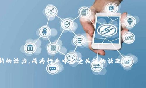 在中国区块链的快速发展中，许多企业和项目开始利用区块链技术来提高产品的透明度与安全性。在消毒液这一领域，区块链理念的应用逐渐引起了市场的关注。区块链消毒液项目不仅仅是单纯的产品销售，它们融入了可追溯的供应链管理、生产过程的透明化，以及防伪技术等创新理念，将传统的产品销售升级为一种全新的用户体验。以下是几个在中国市场上获得关注的与区块链相关的消毒液品牌或项目。

### 1. 追溯链消毒液

**概述**  
追溯链消毒液，作为区块链技术的应用典范，允许用户通过扫描包装上的二维码，实时查看产品的原材料来源、生产过程、质检报告等信息。这一过程就像是打开了一本关于消毒液的“历史书”，用户可以清晰了解这瓶液体的故事。

**特色**  
- **透明性**：每一步从原材料到用户手中的过程都在区块链上留下痕迹，确保产品的真实性和有效性。
- **数据不可篡改**：利用区块链的特性，任何产品信息一经录入便无法更改，保证消费者的信息安全。

### 2. 绿链消毒液

**概述**  
绿链消毒液以环保和可持续发展为核心，结合区块链技术追踪其生态友好型材料的来源与使用。用区块链记录产品从植物提取、生产到运输的每一个环节，用户可以放心使用。

**特色**  
- **环保意识**：引导消费者关注绿色产品，通过证明其环保特性来增加客户的信任度。
- **品牌忠诚度**：用户由于对环保的支持而更倾向于选择这一品牌，品牌口碑得以提升。

### 3. 健康链消毒剂

**概述**  
健康链消毒剂主打健康与安全，利用区块链记录每一批次的消毒液的检验报告和使用规范。这相当于给消毒剂上了一层“保险”，让每一位消费者都能安心使用。

**特色**  
- **双保险机制**：不仅有传统的检验报告，还在区块链上记录并存证，让数据充分透明。
- **用户参与**：鼓励用户提供使用反馈，通过区块链技术维护这些信息，实现共创。

### 4. 全链消毒液

**概述**  
全链消毒液致力于打造一个全产业链的透明化，利用区块链追踪从原材料采购到消费末端的每一步。这种方法不但提高了生产的透明度，还加强了与消费者的互动。

**特色**  
- **用户信任重建**：通过透明的供应链管理，增强消费者对品牌的信任。
- **互动性**：用户可以参与到产品改进中来，形成良好的品牌社区。

### 小结

这些区块链消毒液项目代表了新的市场趋势，通过应用先进的技术，增强了产品的可信度和用户的体验。在技术飞速发展的今天，能否充分借助这些工具，使传统的产品销售模式迸发新的活力，成为行业中备受关注的话题。

如果你也关注产品的安全性和透明度，或许可以考虑试试这些结合了区块链技术的消毒液，让我们一起享受科技带来的便捷与安全！