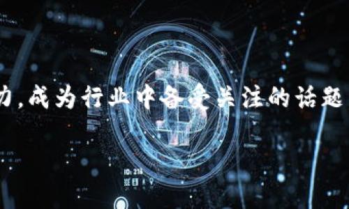 在中国区块链的快速发展中，许多企业和项目开始利用区块链技术来提高产品的透明度与安全性。在消毒液这一领域，区块链理念的应用逐渐引起了市场的关注。区块链消毒液项目不仅仅是单纯的产品销售，它们融入了可追溯的供应链管理、生产过程的透明化，以及防伪技术等创新理念，将传统的产品销售升级为一种全新的用户体验。以下是几个在中国市场上获得关注的与区块链相关的消毒液品牌或项目。

### 1. 追溯链消毒液

**概述**  
追溯链消毒液，作为区块链技术的应用典范，允许用户通过扫描包装上的二维码，实时查看产品的原材料来源、生产过程、质检报告等信息。这一过程就像是打开了一本关于消毒液的“历史书”，用户可以清晰了解这瓶液体的故事。

**特色**  
- **透明性**：每一步从原材料到用户手中的过程都在区块链上留下痕迹，确保产品的真实性和有效性。
- **数据不可篡改**：利用区块链的特性，任何产品信息一经录入便无法更改，保证消费者的信息安全。

### 2. 绿链消毒液

**概述**  
绿链消毒液以环保和可持续发展为核心，结合区块链技术追踪其生态友好型材料的来源与使用。用区块链记录产品从植物提取、生产到运输的每一个环节，用户可以放心使用。

**特色**  
- **环保意识**：引导消费者关注绿色产品，通过证明其环保特性来增加客户的信任度。
- **品牌忠诚度**：用户由于对环保的支持而更倾向于选择这一品牌，品牌口碑得以提升。

### 3. 健康链消毒剂

**概述**  
健康链消毒剂主打健康与安全，利用区块链记录每一批次的消毒液的检验报告和使用规范。这相当于给消毒剂上了一层“保险”，让每一位消费者都能安心使用。

**特色**  
- **双保险机制**：不仅有传统的检验报告，还在区块链上记录并存证，让数据充分透明。
- **用户参与**：鼓励用户提供使用反馈，通过区块链技术维护这些信息，实现共创。

### 4. 全链消毒液

**概述**  
全链消毒液致力于打造一个全产业链的透明化，利用区块链追踪从原材料采购到消费末端的每一步。这种方法不但提高了生产的透明度，还加强了与消费者的互动。

**特色**  
- **用户信任重建**：通过透明的供应链管理，增强消费者对品牌的信任。
- **互动性**：用户可以参与到产品改进中来，形成良好的品牌社区。

### 小结

这些区块链消毒液项目代表了新的市场趋势，通过应用先进的技术，增强了产品的可信度和用户的体验。在技术飞速发展的今天，能否充分借助这些工具，使传统的产品销售模式迸发新的活力，成为行业中备受关注的话题。

如果你也关注产品的安全性和透明度，或许可以考虑试试这些结合了区块链技术的消毒液，让我们一起享受科技带来的便捷与安全！