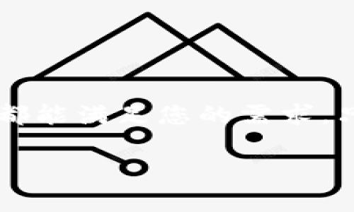 对于您提到的“imtoken钱包能有几个”这个问题，实际上，imToken钱包的设计是方便用户管理多个数字资产的。用户可以在同一个imToken钱包中创建多个钱包地址，每个钱包地址可以独立存储和管理不同的加密货币。因此，从理论上讲，您可以在imToken钱包中创建许多个钱包，只要您能管理好这些钱包。

下面我们将详细介绍imToken钱包的功能、使用方法以及一些常见问题。

什么是imToken钱包？
imToken是一款广受欢迎的数字资产钱包，兼容以太坊及其智能合约、比特币等多种主流数字货币。它不仅可以用于存储和转账数字资产，还支持去中心化交易（DEX）、数字资产的管理与件常见问题，用户甚至可以通过钱包访问DeFi项目，实现收益的最大化。

imToken的钱包类型
在imToken中，用户可以创建不同类型的钱包，包括：
ul
    li主钱包：存放主流数字货币，如BTC、ETH等。/li
    li子钱包：可以用来管理不同的数字资产，特定的用途，或者用于不同的投资策略。/li
    li智能合约钱包：与各种DeFi项目，如借贷、流动性挖矿等有关的专用钱包。/li
/ul

如何创建多个钱包？
创建多个钱包非常简单。您只需要按照以下步骤操作：
ol
    li打开imToken应用，登录您的主钱包。/li
    li在钱包界面，找到“钱包”选项，点击进入。/li
    li选择“创建新钱包”，然后按照提示设置新钱包的名称和密码。/li
    li完成设置后，您将得到一个新的钱包地址，可以自由在不同钱包之间转移资产。/li
/ol

管理多个钱包的技巧
在imToken中管理多个钱包可能会稍显复杂，但只要掌握了一些技巧，就能轻松应对：
ul
    li为每个钱包设置独特的名称，便于记忆。/li
    li定期备份钱包信息，确保安全。/li
    li利用标签或子钱包功能进行分类，使管理更高效。/li
/ul

安全性及注意事项
钱包的安全性是至关重要的，特别是当您创建和管理多个钱包时。请注意以下几点：
ul
    li确保您的私钥和助记词安全，不要向任何人泄露。/li
    li定期更新imToken应用，保持应用的最新版本。/li
    li了解网络钓鱼和其他安全威胁，避免不必要的损失。/li
/ul

常见问题解答
h41. imToken钱包安全吗？/h4
imToken钱包在业界享有较高的安全声誉，采用多重加密机制保护用户资产。不过，用户仍需自行承担管理私钥和助记词的责任。

h42. 如何恢复我的imToken钱包？/h4
您可以通过助记词或私钥来恢复钱包，确保在安全的地方保存这些信息。

h43. imToken支持哪些交易？/h4
imToken支持多种数字资产的发送和接收，不同的网络条件可能会影响交易速度和费用。

结语
imToken钱包是一款强大且灵活的数字资产管理工具，支持用户创建多个钱包以方便管理各类数字资产。无论是用于投资，还是参与DeFi项目，imToken都能满足您的需求。只需遵循安全技巧，您就可以安心愉快地进行数字货币交易了。谁还没点小烦恼呢？在这个复杂的数字世界中，找到一个适合您自己的钱包才是最重要的。

希望以上信息能够解答您关于imToken钱包的相关疑问，并在数字资产管理的旅途中，为您提供一些有价值的思路与建议！