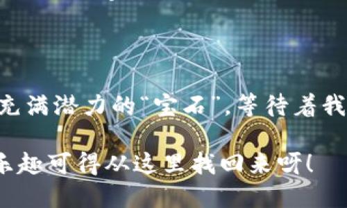   区块链下的电商平台：未来购物的新天地 / 
 guanjianci 区块链, 电商平台, 数字货币, 去中心化 /guanjianci 

### 引言：走进区块链的电商新世界

在这个瞬息万变的时代，科技的发展如同一股狂潮，席卷了我们生活的方方面面。从智能手机到人工智能，每一个技术的进步都在不断重塑我们的生活方式。而如今，区块链技术作为一颗新星，正在电商平台的天空中闪耀。想象一下，如果把电商比作一艘航行在广阔海洋中的巨轮，那么区块链就是那把能帮助它破冰前行的神奇工具。

### 什么是区块链？

在深入电商平台之前，我们先来厘清一个重要的概念——区块链。简单来说，区块链是一种以去中心化形式存储数据的技术。就像一条长长的链子，参与者都可以在这个链子上记录交易信息，而这些信息无法被随意篡改。想象一下，你跟朋友合伙买了一个大披萨，每个人都应有记录，只要大家都同意签字，这张“披萨合约”就永远无法被更改，价值所在，真实可靠。

### 区块链的电商优势

借助区块链技术，电商平台的优势如同增强版的超级英雄！它们具有一些传统电商平台所无法比拟的特点：

#### 1. 去中心化

传统电商平台通常依赖于中心化的服务器进行数据存储和处理，这样一来，任何一方的故障都有可能导致整个系统的瘫痪。区块链技术则通过分散的数据处理模式，使得信息记录在每一个参与者的设备上，保证了系统的稳定性。

#### 2. 安全性高

在这个网络信息泄露频发的年代，数据显示，2019年全球发生的网络安全事件已超64起。而通过区块链技术，商家的交易记录和消费者的信息都得到了加密，泄露风险大大降低。谁不想在购物时避免“被黑”的小烦恼呢？

#### 3. 提高透明度

区块链的本质就是让每一个交易都可以被验证，可追溯。如同阳光下的鲜花，亮丽而无所遁形。消费者可以轻松核实商品的来源以及供应链的各个环节，不再担心买到假货或者劣质商品。

#### 4. 降低交易成本

传统电商平台往往需要支付高昂的中介费用，而区块链的出现则让这一切变得简单。想象一下，犹如“直达交易”的便捷，让商家和消费者直接对接，省去了不少冤屈的费用。

### 区块链下的电商平台推荐

那么，既然区块链技术如此强大，现如今有哪些结合了这一技术的电商平台呢？接下来，我们将带你游览一些最具代表性的区块链电商平台。

#### 1. OpenBazaar

如果你是一位喜欢“自由交易”的购物者，那么OpenBazaar一定能引起你的兴趣。这是一款去中心化的电商平台，用户可以在这里直接与卖家交易，无需第三方干预。想象一下，似乎回到了“集市时代”，大家围着一个大篷，热火朝天地进行买卖。

#### 2. Origin Protocol

Origin Protocol是一款连接买卖双方的区块链电商生态系统。它致力于重塑传统电商的运营模式，将广告、交易和评论系统都集成在一个平台上。简言之，这就像是电商界的“瑞士军刀”，多功能，一应俱全！

#### 3. PowerLedger

作为一个能源管理平台，PowerLedger运用区块链技术来实现清洁能源的交易。用户可以在家中通过平台将自己富余的太阳能卖给邻居，简直像是“邻居的阳光照亮了你的钱包”，既环保又增收。

#### 4. VeChain

VeChain主打供应链管理，通过区块链记录产品流动的每一个环节。无论是奢侈品还是日常商品，消费者都可以通过平台追踪产品的真实性和流向。就像在香皂包装背后签名的品牌首席设计师，清晰可见。

### 如何在区块链电商平台上购物？

息息相关的是，如何在这样的平台上顺畅购物呢？以下是一些实用的建议：

#### 1. 创建数字钱包

无论你选择哪个区块链电商平台，首先都需要拥有一个数字钱包。它就像你的银行账户，用于接收和存储数字货币。确保你选择的数字钱包具备良好的安全措施，毕竟“钱袋子”可不能落在坏人手里。

#### 2. 选择合适的商品

选择商品时，您可以使用平台提供的搜索功能，根据关键词快速找到想要的商品。想象一下，在一片“如梦似幻”的货架上飞速浏览，仿佛置身于“购物天堂”。

#### 3. 确认交易安全

在进行交易前，确保卖家的信誉度。大部分平台都会提供用户评价系统，可以通过查看评价来判别用户信誉，避免掉进“坑里”的尴尬。

#### 4. 完成交易

在确认商品信息无误后，您可以选择用数字货币支付。支付后，您将获得一份数字收据，确保交易的透明和安全。

### 未来的区块链电商

区块链技术的进步为电商带来了异彩纷呈的发展前景，未来，区块链电商或将呈现出更为丰富多样的应用场景。

#### 1. 跨境电商的发展

随着全球贸易的不断扩大，跨境电商的需求也在提升。区块链技术的去中心化特性将进一步促进跨境交易，让不同国家的消费者与商家能够更轻松地实现无障碍购物，犹如在“世界各地的菜市场漫游”。

#### 2. 个性化商品推荐

借助区块链技术的强大数据处理能力，电商平台可以更准确地分析消费者的购物习惯，提供个性化的商品推荐。想象一下，每次打开电商平台，都会出现一系列“量身定制”的商品推荐，仿佛都有念力一样，瞬间俘获你的心。

#### 3. 社区购物的崛起

未来，越来越多的电商平台将依托区块链技术推出社区购物模式，让买家和卖家建立紧密联系。想象一下，身边邻居的推荐还以实用好物为基准，买家在享受实惠的同时，也感受到更多的社区温暖。

### 结尾：区块链电商的无限可能

综上所述，区块链技术为电商平台的未来发展开辟了全新的可能性。无论是安全性、透明度还是去中心化的特性，区块链都让电商平台焕发出新的活力。就好比是一块充满潜力的“宝石”，等待着我们去挖掘和利用。

在这个数字化的时代，区块链下的电商平台或将成为我们购物的新天地。别再犹豫，快跟上这个潮流的脚步，拥抱未来的购物方式吧！毕竟，生活已经足够繁忙，购物的乐趣可得从这里找回来呀！