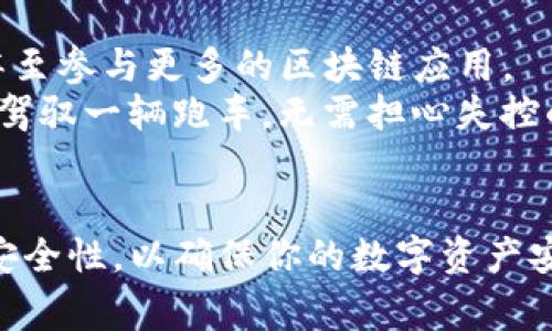 在imToken钱包中映射比特币现金（BTM）是一个相对简单的过程，但在正式操作之前，了解一些相关的信息和步骤是非常必要的。以下是关于如何在imToken钱包中映射BTM的一些详细说明。

什么是BTM？
BTM（Bitcoin Money）是基于比特币的数字货币，它旨在为用户提供快速、便捷的交易体验。随着区块链技术的发展，BTM逐渐开始在数字货币市场上崭露头角。

为什么要映射BTM？
映射BTM的主要目的是为了在imToken钱包中安全地存储和管理你的BTM资产。通过映射，可以很好地管理资产并随时进行交易、查看余额等操作。

映射BTM的步骤
下面是一些在imToken钱包中映射BTM的步骤：

h4步骤一：下载和安装imToken钱包/h4
首先，你需要在你的设备上下载并安装imToken钱包。可以前往imToken的官方网站或应用商店下载官方版本，以确保你的安全。

h4步骤二：打开imToken并创建钱包/h4
安装完成后，打开imToken钱包，按照提示创建一个新的钱包。如果你已经有一个钱包，直接导入你的助记词或私钥即可。

h4步骤三：获取BTM地址/h4
在钱包中创建或导入后，找到BTM资产选项，生成你的BTM地址。此地址是你接收BTM的必要凭证，确保将其保密并安全保存。

h4步骤四：映射BTM资产/h4
在imToken钱包中找到映射（或导入）选项，输入你的BTM资产的相关信息，包括地址和数量等。一般情况下，钱包会提供详细的步骤指引，依照其程序逐步完成即可。

h4步骤五：确认映射/h4
在完成所有步骤后，确保仔细检查已输入的信息。确认无误后，执行操作。可能需要一些时间来处理你的映射请求。

注意事项
在映射BTM资产的过程中，有几点需要特别注意：
ul
    li确保下载和使用的是官方版本的imToken钱包，以避免受到潜在的安全威胁。/li
    li务必备份好助记词和私钥，这些信息是你钱包资产的唯一保障。/li
    li在映射过程中，注意网络连接并妥善保存交易记录，以便后续查询。/li
/ul

轻松管理你的数字资产
通过上述步骤，BTM成功映射到你的imToken钱包中。未来，你可以随时查看余额，进行交易，甚至参与更多的区块链应用。
谁也不是天生的金融大亨，控制数字资产也许会遇到一些烦恼，但只要掌握好这些技巧，就像驾驭一辆跑车，无需担心失控的问题。

总结
在imToken钱包中映射BTM，虽然过程简单，但还是需要注意细节。务必保证信息的准确性和安全性，以确保你的数字资产安全无忧。希望上面的内容能够帮助你顺利完成BTM的映射，享受数字货币带来的便利与乐趣。