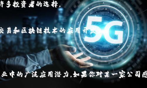 境外区块链上市公司是近年来随着区块链技术的快速发展而逐渐增多的一类公司。以下是一些境外知名的区块链上市公司：

### 1. Coinbase（纳斯达克：COIN）
Coinbase 是一家总部位于美国的数字货币交易所，是全球最大的加密货币交易平台之一。它于2021年在纳斯达克上市，标志着区块链和加密货币行业进入了传统金融市场的主流。

### 2. Marathon Digital Holdings（纳斯达克：MARA）
Marathon Digital Holdings 是一家专注于比特币采矿的公司，致力于通过提供可持续和经济高效的比特币采矿服务，同时推动区块链技术的发展。

### 3. Riot Blockchain（纳斯达克：RIOT）
Riot Blockchain 也是一家比特币采矿公司，该公司以投资区块链技术为目标，致力于在区块链行业内完成并购及重组。

### 4. Silvergate Capital（纽约证券交易所：SI）
Silvergate Capital 是一家专为数字资产行业服务的银行，提供包括加密货币交易所和其他区块链相关企业的金融服务。

### 5. Bitfarms（纳斯达克：BITF）
Bitfarms 是一家加拿大的比特币采矿公司，致力于利用清洁能源进行数字货币的高效生产。

### 6. HIVE Blockchain Technologies（TSX.V：HIVE）
HIVE 是一家位于加拿大的公司，专注于区块链技术、云计算和数字货币，积极参与比特币和以太坊的矿业。

### 7. Galaxy Digital（证券代码：GLXY）
Galaxy Digital 是一家金融服务和投资管理公司，专注于数字资产、区块链技术及相关行业的投资。

### 8. eToro（纳斯达克：ETOR）
eToro 是一家社交投资平台，提供加密货币交易和区块链相关的投资服务，是全球许多投资者的选择。

### 9. Overstock.com（纳斯达克：OSTK）
Overstock 是一家电子商务公司，通过区块链平台提供多种服务，包括数字资产的交易和区块链技术的应用开发。

### 10. Canaan Inc.（纳斯达克：CAN）
Canaan 是一家中国制造商，专注于比特币采矿硬件的生产，成功在海外市场上市。

这些公司不仅在区块链和加密货币领域具有影响力，还展现了区块链技术在各个行业中的广泛应用潜力。如果你对某一家公司感兴趣，建议你查阅其官方网站或相关金融信息，以获取更详细的信息和最新的动态。