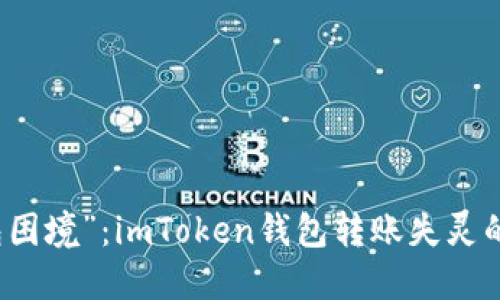 打破“钱包困境”：imToken钱包转账失灵的解决指南