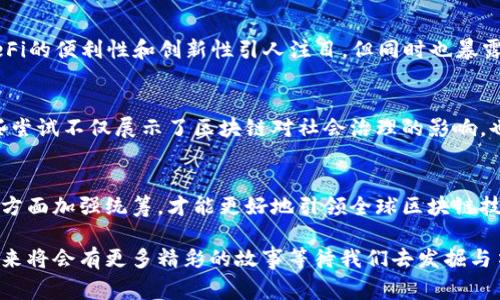 区块链技术在美国的发展日新月异，伴随着一个个事件，这些事件不仅推动了技术的进步，也引发了诸多讨论与思考。以下是一些美国区块链领域的重要事件，供您参考：

1. 比特币的崛起与价格波动
2009年，比特币作为首个基于区块链技术的加密货币诞生，开创了数字货币的先河。随着人们对数字货币的关注加剧，比特币的价格也经历了剧烈的波动，特别是在2017年，从不到1000美元飙升至接近20000美元，这一现象引发了全球范围内的关注与讨论。美国许多投资者和金融机构开始对数字货币表现出浓厚的兴趣，同时也涌现出不少“比特币百万富翁”。

2. ICO热潮与监管挑战
2017年，美国迎来了ICO（首次代币发行）的热潮，许多初创企业借此方式融资，同时也引发了监管机构的注意。证券交易委员会（SEC）开始对ICO进行审查，并在多起案件中采取了执法行动，明确表态许多ICO项目都属于证券，需遵循相关法律法规。这不仅反映了监管对于新兴市场的响应，也彰显了区块链技术与传统金融之间的博弈。

3. Facebook的Libra项目
2019年，Facebook宣布推出Libra项目，计划推出一种新的数字货币，引发了广泛的关注与讨论。虽然Libra的目标是实现全球范围内的低成本支付，但随即受到各国政府和监管机构的强烈反对，认为这将影响金融稳定与货币主权。此举显示了区块链技术在大型科技公司中的应用给法律与道德带来的复杂性。

4. NFT（非同质化代币）的崛起
2021年，NFT逐渐进入大众视野，艺术作品和数字商品的销售价格屡创新高，使得许多艺术家和创作者开始思考如何利用区块链技术进行创作和交易。特别是一些知名艺术作品和流行文化作品的NFT拍卖，引发了广泛的关注与热议。这一现象推动了数字产权的讨论，同时也为传统艺术市场带来了新的挑战。

5. 各州区块链法规的出台
近年来，美国各州纷纷开始制定与区块链相关的法律法规，例如怀俄明州和德克萨斯州通过了一系列鼓励区块链技术发展的政策。这些法规的出台不仅为区块链企业提供了法律保障，也希望能够吸引更多的投资与创新。因此，各州在这一领域的竞争也日趋加剧，成为技术发展的一大推动力。

6. 大型金融机构的入局
随着区块链技术的成熟，包括摩根大通、花旗银行等在内的众多大型金融机构开始积极探索区块链的应用。摩根大通推出了自己的加密货币JPM Coin，用于其客户之间的跨境支付，这显示出传统金融机构对区块链技术的认可与支持，逐渐向区块链领域渗透。

7. 加密货币市场的暴跌与回升
2022年，加密货币市场经历了一次巨大的波动，许多数字资产的价格大幅下跌，甚至出现了一些知名的加密公司破产。这一事件不仅让投资者感到恐慌，也促使人们反思加密市场的风险与机遇。各种反弹局势层出不穷，但谁还没点小烦恼呢？不过，这也促进了加密货币领域合规与透明化的讨论。

8. DeFi（去中心化金融）的崛起
近期，DeFi项目逐渐走进大众视野，许多金融服务通过智能合约在没有中介的情况下实现。这不仅创新了金融服务的形式，也吸引了大量的用户和投资。虽然DeFi的便利性和创新性引人注目，但同时也暴露出安全性与法律合规的问题，成为监管机构新的关注点。

9. 区块链技术在社会治理中的应用
除了金融领域，区块链技术也在社会治理、身份认证等领域展现出潜力。例如，某些州开始使用区块链技术对选票进行加密，以确保选举过程的透明与公正。这些尝试不仅展示了区块链对社会治理的影响，也为其他国家和地区提供了借鉴。

10. 美国与全球区块链技术的战略竞争
在全球范围内，中国、欧洲等国家和地区都在积极推动区块链技术的发展，美国在这一领域的领导地位面临挑战。美国亟需在技术创新、监管框架与国际合作等方面加强统筹，才能更好地引领全球区块链技术的发展方向。

总的来说，美国的区块链事件反映了技术的发展脉络与社会反响，如何在技术革新与监管之间找到平衡，成为各方共同面对的挑战。在这个快速发展的领域，未来将会有更多精彩的故事等待我们去发掘与书写。区块链的旅程如同一场精彩的冒险，每一步都充满未知的惊喜与挑战。