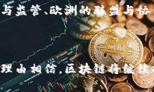 在区块链技术迅速发展的今天，世界各国纷纷采取不同的策略和路径来推进这一新兴技术的发展。以下是一些主要国家和地区在区块链发展方面的路径和案例分析。

### 1. 美国：创新与监管并重

美国是区块链技术发展的先行者之一，硅谷及其他科技中心汇聚了大量的创业公司和科技巨头。在这里，区块链不仅仅是数字货币的代名词，更是许多行业革命性变革的引擎。

#### 创新支持
美国政府通过提供资金和技术支持，促进区块链相关项目的发展。例如，国家科学基金会（NSF）投资于区块链技术的研究，以推动其在医疗、金融等行业的应用。

#### 监管框架
虽然美国在区块链研发上走在前列，但区块链相关的监管政策仍显得十分复杂，各州对数字货币和区块链的态度各有不同。例如，某些州如怀俄明州推出了一系列旨在促进区块链行业发展的友好政策，而其他州则采取较为严格的立法措施来监管这一领域。

### 2. 欧洲：联盟与协作

在欧洲，国家间的合作被视为推动区块链技术发展的重要方式。欧盟委员会甚至推出了“数字单一市场战略”，这为区块链的发展提供了良好的政策环境。

#### 区块链联盟
例如，欧盟推动的“区块链观察站”（EU Blockchain Observatory and Forum）旨在促进区块链的知识共享与合作，联结不同国家的创新者和投资者，为欧洲区块链的生态系统发展奠定基础。

#### 国家级项目
不少欧洲国家陆续推出国家级区块链项目。如爱沙尼亚的“数字公民”项目，旨在利用区块链技术提升政府服务的透明度与公信力。

### 3. 中国：强监管下的快速实验

中国在区块链的发展上采取了积极的态度，但同时也伴随着强监管的指导方针。

#### 政府推动
中国政府把区块链技术列为国家战略，并推动对其技术的研究与应用。多地政府推出了关于区块链的政策，鼓励企业利用区块链技术进行创新。

#### 企业应用
随着区块链技术的快速发展，许多大型企业如阿里巴巴和腾讯都在积极探索区块链的应用，尤其是在供应链管理、金融技术和数字身份等领域。

### 4. 日本：兼容并蓄

日本被认为是对区块链及其相关技术采取开放态度的国家之一。日本监管机构已建立起相对完整的法律框架来管理加密货币交易所和初始代币发行（ICO）。

#### 市场导向
日本的许多企业，如币安、GMO和SBI参与了区块链相关业务的开发。与此同时，日本政府提供资金支持，引导区块链在金融、医疗等领域的应用。

#### 行业标准
日本还在积极制定区块链行业标准，确保安全合规性的同时，推动行业的健康发展。

### 5. 新加坡：金融科技的先驱

新加坡被认为是区块链技术应用的先锋之一，尤其是在金融科技（FinTech）领域。

#### 监管沙盒
新加坡金融管理局（MAS）推出的“监管沙盒”允许企业在一个控制的环境中测试其区块链应用。这种灵活的监管机制使得创新能够快速转化为实践。

#### 国际合作
新加坡还积极参与国际合作，推动区块链技术的全球化应用，同时吸引全球的区块链企业和人才。

### 结论

区块链技术的全球发展路径具有多样性，各国根据自身的经济结构、市场需求和技术能力采取了不同的策略。无论是美国的创新与监管、欧洲的联盟与协作，还是中国的政策推动与实验，日本的兼容并蓄和新加坡的金融科技先锋角色，都为区块链技术的未来发展提供了宝贵的经验。

### 未来展望

各国对于区块链的探索与应用才刚刚开始，未来或许会出现更多的共识与合作。随着技术的不断进步和政策的不断完善，我们有理由相信，区块链将继续推动各行业的变革，并打造一个更加透明与可信任的社会。