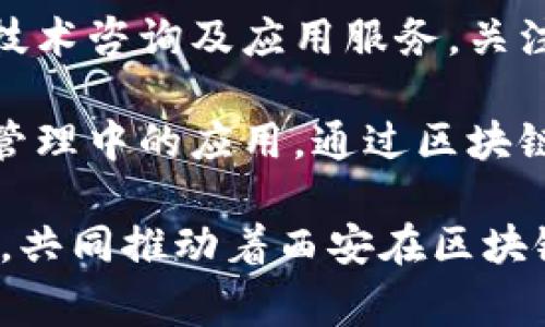 在西安，区块链技术随着数字经济的发展而快速崛起。以下是一些在西安积极从事区块链业务的企业：

1. **西安链动信息技术有限公司**：专注于区块链底层技术的研发和应用推广，致力于为企业提供区块链解决方案。

2. **陕西省区块链研究院**：研究区块链技术的发展趋势，推动区块链在各行业中的应用，尤其是在政府、金融等领域。

3. **西安大数据交易中心**：结合大数据和区块链技术，为用户提供数据交易与应用的平台，促进数据资产的价值实现。

4. **西安环宇链科技有限公司**：提供区块链技术咨询及应用服务，关注金融、物流等多个领域的应用落地。

5. **枫云科技**：专注于区块链技术在供应链管理中的应用，通过区块链技术提升物流透明度和效率。

这些企业各自有着不同的技术优势和应用场景，共同推动着西安在区块链领域的发展。