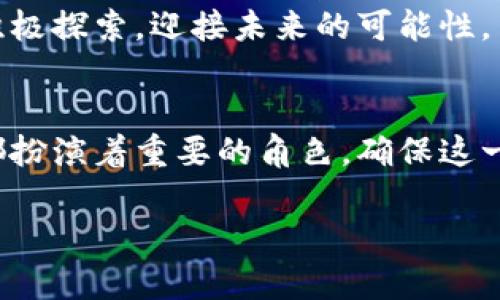 区块链技术是当今科技界和金融界的热门话题，作为一种颠覆性的技术，它在多个领域展现了巨大的潜力。在深入探讨之前，我们可以将区块链视作一个精密且独特的钟表，各个部件紧密协作，运行于一个巨大的生态系统之中。下面我们将阐述区块链的主要技术方面，帮助你更好地理解这项技术的核心要素。

1. 分布式账本技术
分布式账本技术（DLT）是区块链的基石。想象一下，如果你和你的朋友们在玩一场棋盘游戏，但没有一个人担任裁判，每个人都有一份完整的游戏记录。当某个玩家获得积分时，所有人都能在自己的记录中看到这些变化。那么，这就是分布式账本的运作方式。
在区块链中，每个参与者（节点）都有一份完整的账本副本，任何交易记录都会在所有副本中同时更新。这种透明性和一致性不仅提高了数据的可靠性，还显著降低了欺诈的风险，真是“共赢”的那种感觉！

2. 加密技术
在我们的日常生活中，加密就像是给你的日记上一个密码锁。它确保所有那些隐私和秘密只有你能看到。在区块链中，加密技术运用哈希算法（如SHA-256）来确保数据的安全和完整。
每当我们在区块链上进行一笔交易时，都会生成一个唯一的哈希值，这个值就像是交易的“指纹”。这样，即便有人试图修改交易记录，哈希值也会发生变化，从而立刻暴露出“伪造者”的真面目。

3. 共识机制
共识机制是区块链的“民主投票”，负责确保网络中的所有节点在交易的有效性上达成一致。简而言之，这是让一群朋友建议一个聚会的最佳时间，最终决定需要一种逻辑。
在比特币中，使用的是“工作量证明”（PoW），这就好比大家需要通过解一道复杂的数学题来获得投票权。虽然费时，但确实可以过滤掉那些不认真对待聚会的人。而在其他项目中，也有“权益证明”（PoS）等机制，它就像是根据你对这场聚会的支持程度来决定你的发言权。

4. 智能合约
智能合约可以看作是区块链中的自动化“合约机器人”，它可以像一些懂事的保姆一样，按照设定的条件自动执行项目。想象一下，你和朋友们约定，如果谁能在期末考试中取得A，大家就一起去吃火锅。智能合约就像是一个忠实的执行者，一旦条件满足，它便会自动执行约定，无需任何额外干预。
在实际应用中，智能合约可以用于数字资产转移、自动支付，甚至还能在房地产交易中发挥重要作用，大大减少了人为干预和错误的可能性。

5. 区块链网络的类型
区块链网络可以分为公有链、私有链和联盟链。可以把它想象成三种不同的社交聚会形式：
ul
    listrong公有链/strong：就像是一个热闹的社区派对，任何人都可以加入，所有的交易都是开放透明的，大家共同维护这个派对的秩序。/li
    listrong私有链/strong：这是一个只有特定成员参加的专属聚会，像公司内部的会议，旨在保护敏感数据，参与者需要被授权才能进入。/li
    listrong联盟链/strong：这是一个由多个组织共同维护的链，类似于行业内部的精英小组，多个公司合作，确保信息共享但又不完全开放给外部。/li
/ul

6. 区块链的可扩展性
可扩展性是指区块链网络在处理大量交易时的能力。想象一下，如果一个餐厅的桌子数有限，但客人却络绎不绝，服务员的效率将直接影响到顾客的满意度，同样的道理也适用于区块链。
作为解决方案，开发者们正在探索不同的技术，比如分片（sharding）和 Layer 2 解决方案，以提升网络的处理能力，确保在高峰期依然能够高效运行。

7. 区块链的隐私保护
隐私保护在区块链技术中也越来越受到关注。就像在一个大派对上，有些话题是大家愿意分享的，而有些则希望保持私密。在区块链中，通过零知识证明（ZKP）等技术，用户可以在不透露所有信息的前提下，证明某一事物的有效性。
这样，用户不仅能保护自己的隐私，也能在需要时验证自己的身份，确保每个人都能在聚会上保持安全距离。

8. 未来展望
随着区块链技术的不断发展与成熟，其潜在应用领域也在不断扩展。无论是金融行业、供应链管理，还是数字身份验证，区块链都有着引领性的应用潜力。虽然今天的区块链犹如一颗新星，但未来却可能成为照亮整个经济生态系统的明灯。
当然，正如每个聚会都不可能完美，总会有人打破规则，区块链也面临一些挑战，如监管政策及技术安全性。在这些挑战面前，我们可以选择积极探索，迎接未来的可能性。

总结
区块链技术通过分布式账本、加密技术、共识机制等多种核心技术，逐步构成了一个高效、安全的数字生态。在这场科技的聚会上，每个成员都扮演着重要的角色，确保这一点滴荣耀的成就能够持续发酵，造福越来越多的人。谁还没点小烦恼呢？那么，或许试试区块链，也能找到你所需的解决方案！

通过以上对区块链主要技术的详细介绍，我们可以看到其复杂性与魅力。如果您对区块链还有更多感兴趣的地方，欢迎继续探讨！