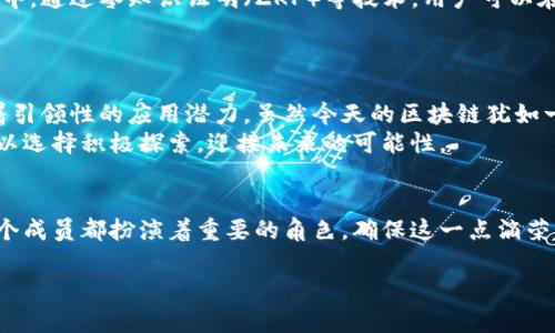 区块链技术是当今科技界和金融界的热门话题，作为一种颠覆性的技术，它在多个领域展现了巨大的潜力。在深入探讨之前，我们可以将区块链视作一个精密且独特的钟表，各个部件紧密协作，运行于一个巨大的生态系统之中。下面我们将阐述区块链的主要技术方面，帮助你更好地理解这项技术的核心要素。

1. 分布式账本技术
分布式账本技术（DLT）是区块链的基石。想象一下，如果你和你的朋友们在玩一场棋盘游戏，但没有一个人担任裁判，每个人都有一份完整的游戏记录。当某个玩家获得积分时，所有人都能在自己的记录中看到这些变化。那么，这就是分布式账本的运作方式。
在区块链中，每个参与者（节点）都有一份完整的账本副本，任何交易记录都会在所有副本中同时更新。这种透明性和一致性不仅提高了数据的可靠性，还显著降低了欺诈的风险，真是“共赢”的那种感觉！

2. 加密技术
在我们的日常生活中，加密就像是给你的日记上一个密码锁。它确保所有那些隐私和秘密只有你能看到。在区块链中，加密技术运用哈希算法（如SHA-256）来确保数据的安全和完整。
每当我们在区块链上进行一笔交易时，都会生成一个唯一的哈希值，这个值就像是交易的“指纹”。这样，即便有人试图修改交易记录，哈希值也会发生变化，从而立刻暴露出“伪造者”的真面目。

3. 共识机制
共识机制是区块链的“民主投票”，负责确保网络中的所有节点在交易的有效性上达成一致。简而言之，这是让一群朋友建议一个聚会的最佳时间，最终决定需要一种逻辑。
在比特币中，使用的是“工作量证明”（PoW），这就好比大家需要通过解一道复杂的数学题来获得投票权。虽然费时，但确实可以过滤掉那些不认真对待聚会的人。而在其他项目中，也有“权益证明”（PoS）等机制，它就像是根据你对这场聚会的支持程度来决定你的发言权。

4. 智能合约
智能合约可以看作是区块链中的自动化“合约机器人”，它可以像一些懂事的保姆一样，按照设定的条件自动执行项目。想象一下，你和朋友们约定，如果谁能在期末考试中取得A，大家就一起去吃火锅。智能合约就像是一个忠实的执行者，一旦条件满足，它便会自动执行约定，无需任何额外干预。
在实际应用中，智能合约可以用于数字资产转移、自动支付，甚至还能在房地产交易中发挥重要作用，大大减少了人为干预和错误的可能性。

5. 区块链网络的类型
区块链网络可以分为公有链、私有链和联盟链。可以把它想象成三种不同的社交聚会形式：
ul
    listrong公有链/strong：就像是一个热闹的社区派对，任何人都可以加入，所有的交易都是开放透明的，大家共同维护这个派对的秩序。/li
    listrong私有链/strong：这是一个只有特定成员参加的专属聚会，像公司内部的会议，旨在保护敏感数据，参与者需要被授权才能进入。/li
    listrong联盟链/strong：这是一个由多个组织共同维护的链，类似于行业内部的精英小组，多个公司合作，确保信息共享但又不完全开放给外部。/li
/ul

6. 区块链的可扩展性
可扩展性是指区块链网络在处理大量交易时的能力。想象一下，如果一个餐厅的桌子数有限，但客人却络绎不绝，服务员的效率将直接影响到顾客的满意度，同样的道理也适用于区块链。
作为解决方案，开发者们正在探索不同的技术，比如分片（sharding）和 Layer 2 解决方案，以提升网络的处理能力，确保在高峰期依然能够高效运行。

7. 区块链的隐私保护
隐私保护在区块链技术中也越来越受到关注。就像在一个大派对上，有些话题是大家愿意分享的，而有些则希望保持私密。在区块链中，通过零知识证明（ZKP）等技术，用户可以在不透露所有信息的前提下，证明某一事物的有效性。
这样，用户不仅能保护自己的隐私，也能在需要时验证自己的身份，确保每个人都能在聚会上保持安全距离。

8. 未来展望
随着区块链技术的不断发展与成熟，其潜在应用领域也在不断扩展。无论是金融行业、供应链管理，还是数字身份验证，区块链都有着引领性的应用潜力。虽然今天的区块链犹如一颗新星，但未来却可能成为照亮整个经济生态系统的明灯。
当然，正如每个聚会都不可能完美，总会有人打破规则，区块链也面临一些挑战，如监管政策及技术安全性。在这些挑战面前，我们可以选择积极探索，迎接未来的可能性。

总结
区块链技术通过分布式账本、加密技术、共识机制等多种核心技术，逐步构成了一个高效、安全的数字生态。在这场科技的聚会上，每个成员都扮演着重要的角色，确保这一点滴荣耀的成就能够持续发酵，造福越来越多的人。谁还没点小烦恼呢？那么，或许试试区块链，也能找到你所需的解决方案！

通过以上对区块链主要技术的详细介绍，我们可以看到其复杂性与魅力。如果您对区块链还有更多感兴趣的地方，欢迎继续探讨！