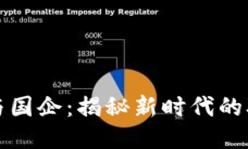 区块链与国企：揭秘新时代的职位图谱