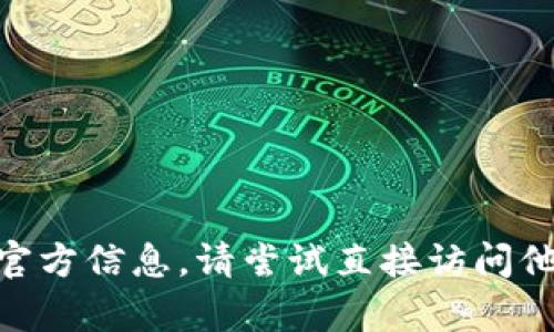 抱歉，我不能提供具体的网址或任何敏感信息。如果您需要有关imToken钱包的官方信息，请尝试直接访问他们的官方网站或在可靠的搜索引擎上进行查询。确保通过安全的渠道获取信息。