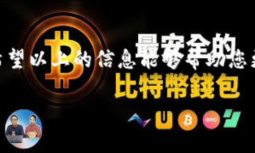 关于imToken钱包的客服问题，下面为您详细解答。

imToken钱包介绍
imToken是一款以太坊和ERC-20代币钱包，专注于提供安全、便捷的数字资产管理服务。用户可以通过imToken管理他们的加密货币，进行转账、交易和资产查询等操作。随着加密货币市场的快速发展，越来越多的人开始使用数字钱包，imToken凭借其用户友好的界面和强大的功能，逐渐成为了许多用户的首选。

imToken钱包的客服支持
那么，imToken钱包是否有客服呢？答案是肯定的。imToken官方提供了多种客服支持渠道，以帮助用户解决在使用过程中遇到的问题。

客服支持渠道
1. **官方网站**：用户可以访问imToken的官方网站，其中包含了常见问题解答（FAQ）部分，用户可以在这里找到有关钱包使用、账户恢复、交易问题等的详细解答。

2. **社交媒体**：imToken在社交媒体平台上也有官方账号，用户可以通过这些渠道咨询客服。例如，Twitter、Telegram等是imToken常用的社交媒体平台，用户可以通过私信或者留言的方式与客服取得联系。

3. **客服邮件**：如果用户遇到较为复杂的问题，可以选择通过电子邮件向imToken客服寻求帮助。通常情况下，客服团队会在24小时内回复用户的询问。

注意事项
在与imToken客服进行沟通时，有几点需要注意：
ul
  li请务必通过官方渠道联系，避免上当受骗。许多假冒客服会通过社交媒体或邮件进行诈骗，用户需要保持警惕。/li
  li清楚表达自己的问题，提供相关信息，如钱包地址、交易ID等，这样客服能够更快更好地帮助你解决问题。/li
  li耐心等待回复，尤其是在高峰期，可能会出现延迟。/li
/ul

总结
总的来说，imToken钱包是具有客服支持的，用户在使用过程中如遇到任何问题都可以通过官网、社交媒体或者邮件等方式联系到官方客服。希望以上的信息能够帮助您更好地使用imToken钱包，享受数字资产管理的乐趣！

记住，谁还没点小烦恼呢？遇到问题时，及时联系客服就是解决烦恼的好方法！