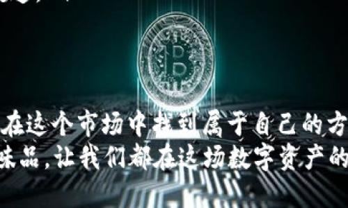   数字资产的神奇旅程：掌握imToken钱包苹果版行情的秘诀 / 
 guanjianci imToken, 钱包, 行情, 数字资产 /guanjianci 

引言：数字资产的航海图
在这个波澜壮阔的数字资产时代，拥有一只属于自己的“数字船”成为了许多人的梦想。而imToken钱包，正如同你手中的航海图，不仅能帮你找到方向，更能让你在海洋中乘风破浪。但在这个充满可能性的市场中，时刻关注行情变化是每位船长的必备技能。今天，我们就来聊聊如何在imToken钱包中掌握行情，像老司机一样有效避开“暗礁”。

imToken钱包简介：你的数字财富管家
imToken钱包是一款优秀的数字资产管理工具，支持多种区块链资产的储存、交易和管理。就像是一位经验丰富的管家，imToken为你的数字财富守护得严严实实。在这里，你不仅可以存储比特币、以太坊等主流币种，还能轻松管理各种山寨币，甚至进行去中心化交易。

行情的重要性：乘风破浪的关键
在这个瞬息万变的数字资产市场中，行情就如同潮水一般，涨跌起伏，犹如大海中的波浪。掌握行情，能让你选择最佳的时机“出海”或“归港”。想象一下，如果你跟随潮流，尽可能在高点买入，低点卖出，钱包中的资产就能如雪球般越滚越大。然而，谁还没点小烦恼呢？有时候，人们对行情的判断往往会受到情绪的影响。保持理智，才能在这个市场中立于不败之地。

如何获取imToken钱包的行情数据
获取行情信息就像查找航海图中的细节，主要有以下几种方式：
ul
    listrong内置行情功能：/strongimToken钱包自带行情查询功能，用户可以直接在钱包内查看所持数字资产的当前价格和涨跌幅。这就好比你在船上直接查看导航仪器，随时掌控航向。/li
    listrong第三方行情网站：/strong许多币圈专业网站提供实时行情数据，如CoinMarketCap、CoinGecko等。这些网站就像是基础设施，为你提供市场的全景视图。/li
    listrong社交媒体平台：/strong很多投资者会在Twitter、Telegram等社交平台上分享行情动态和分析。例如，Twitter上的#CryptoTwitter可谓是行情信息的“聚集地”。/li
/ul

行情分析：做一名聪明的船长
在互联网信息洪流中，仅仅获取行情数据是不够的，我们还需要进行合理的分析。行情分析可以帮助我们找到更好的投资机会。以下是几种常用的分析方法：
ul
    listrong基本面分析：/strong研究项目的团队、技术、应用场景等，理解其价值所在。就如同考察一艘船的建造材料和工艺，判断其可靠性。/li
    listrong技术面分析：/strong利用K线图、移动平均线等工具，判断价格走势。想象一下，掌握这些技术就像学习在风浪中如何掌舵。/li
    listrong情绪分析：/strong通过了解市场情绪，判断大众对某种资产的看法。正如观察海上的天气变化，看看大家是兴奋还是恐慌。/li
/ul

实战操作：如何在imToken中进行交易
掌握行情后，接下来就是如何在imToken中进行交易了。这一过程就像是一场模拟航行，注意每个细节可能关乎成败：
ol
    listrong选择交易对：/strong在imToken中，选择你希望交易的币种和法币，例如以ETH交易BTC，确保你的目标清晰明了。/li
    listrong设置买入/卖出价：/strong根据行情分析设置合理的价格点，买入时不要希望能够捡到“便宜货”，而卖出时也不要盲目追高。/li
    listrong确认交易：/strong在确认交易之前仔细核对信息，确保没有失误，想想要是因为小失误而损失一大笔钱，那种心情可不太好受哦!/li
/ol

风险控制：你的安全船舱
正所谓“安全第一”，在数字资产投资中，风险控制尤为重要。无论行情多火热，保持冷静与理智是个老生常谈，但却绝对是你成功的秘诀之一。你可以制定以下策略来控制风险：
ul
    listrong设置止损：/strong在打开交易时设置一个止损点，一旦亏损达到一定比例自动平仓。这就好比在船上预留一个“颈圈”，确保在风浪突来的时候能及时自救。/li
    listrong合理分散投资：/strong避免把所有资产都投资在单一项目上，适当分散投资能够降低整体风险，确保你的“船队”始终保持稳定。/li
    listrong保持学习：/strong随着行情的变化，不断学习新的投资知识和交易技巧，保持对市场的敏锐度。这就如同航海者在每次出海前查看天气预报和最新航道。/li
/ul

总结：不停航行的数字财富之路
在这个数字资产的世界中，imToken钱包就好比你的小船，携带着你的数字财富在波涛汹涌的市场中航行。通过掌握行情数据、进行有效分析和风险控制，才能让你在这个市场中找到属于自己的方向。
当然，航行途中免不了会遇到风浪，保持积极的心态和灵活的应变能力，才能让你的投资之旅愈加精彩。谁还没点小烦恼呢？记住，烦恼也许是这个旅途中最好的调味品，让我们都在这场数字资产的旅程中持续更新我们的航海日志，一起遇见更好的自己。