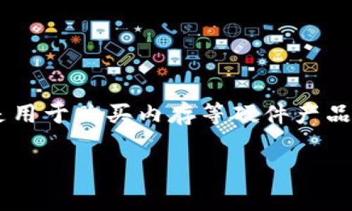 关于在imToken钱包内购买内存的具体方法，可能有一些误解。imToken钱包本身是一款数字资产钱包，主要用于存储和管理加密货币，而不是用于购买内存等硬件产品。可能您所提到的“内存”是指数字资产或代币的购买和管理。接下来我将详细介绍如何在imToken钱包内进行代币的购买和转账等相关操作。

### 掌握imToken钱包的正确使用方法，就像拥有一把通往数字财富之门的钥匙