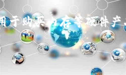 关于在imToken钱包内购买内存的具体方法，可能有一些误解。imToken钱包本身是一款数字资产钱包，主要用于存储和管理加密货币，而不是用于购买内存等硬件产品。可能您所提到的“内存”是指数字资产或代币的购买和管理。接下来我将详细介绍如何在imToken钱包内进行代币的购买和转账等相关操作。

### 掌握imToken钱包的正确使用方法，就像拥有一把通往数字财富之门的钥匙