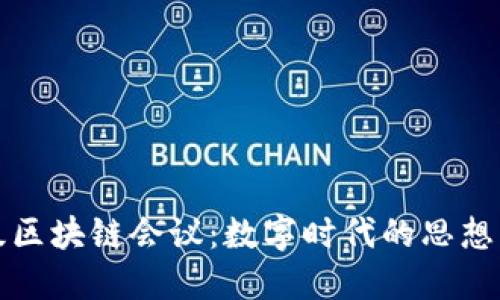 顶级区块链会议：数字时代的思想盛宴