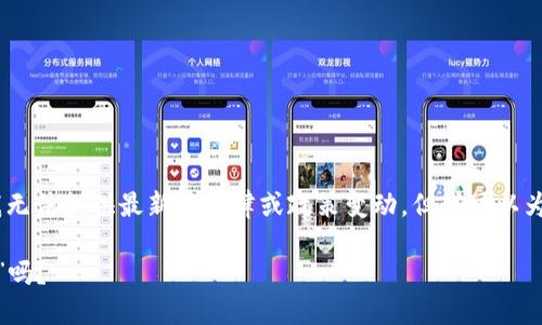 关于“imToken钱包在国内还能用吗”的问题，虽然我无法提供最新的法律或政策变动，但我可以为你提供一些相关的信息和背景，希望对你有所帮助。

### imToken钱包：在国内还能使用的“数字钱包”吗？