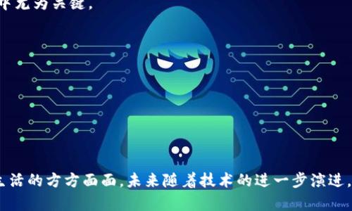 区块链是一个备受关注的技术，它不仅在金融领域产生了巨大影响，还在医疗、供应链、身份验证等多个行业中展现出无限的潜力。随着区块链技术的不断发展，许多相关的零部件或产品应运而生。以下是一些主要的区块链零部件和产品：

### 1. 数字钱包
数字钱包是储存和管理加密货币的工具，用户可以通过它发送、接收和存储数字资产。数字钱包主要分为软件钱包和硬件钱包两大类。软件钱包如手机应用和桌面软件，硬件钱包则是专用的设备，因其安全性高而受到用户喜爱。

### 2. 区块链平台
区块链平台是开发和运行区块链应用的基础设施。知名的区块链平台包括以太坊、Hyperledger和Ripple等。每个平台都有独特的特性，适用于不同的业务需求。

### 3. 智能合约
智能合约是一种运行在区块链上的自执行合约，它能在特定条件被满足时自动执行。智能合约的出现使得许多交易和协议能够在没有中介的情况下进行，提高了交易的效率。

### 4. 去中心化应用（DApps）
去中心化应用是运行在区块链网络上的应用程序，DApps利用区块链的透明性和安全性，可以在没有中心服务器的情况下为用户提供服务。这类应用在金融、游戏和社交媒体等领域开始流行。

### 5. 区块链即服务（BaaS）
区块链即服务是一种为企业提供区块链技术和解决方案的云服务，允许企业无需自行开发和维护区块链基础设施，便可以利用区块链技术。通过BaaS，企业能够更快地部署区块链应用。

### 6. 加密货币交易所
加密货币交易所是用户买卖加密货币的市场。这些平台为用户提供了方便的交易界面，并通常包括多种加密资产的交易对。交易所分为中心化交易所和去中心化交易所两种类型，各有不同的优缺点。

### 7. 区块链分析工具
随着区块链的普及，对交易数据的分析变得日益重要。区块链分析工具能够监测和分析区块链网络的交易活动，帮助企业和用户识别潜在的风险和机会。

### 8. 身份验证和认证工具
区块链技术可以用来构建安全的身份验证解决方案，通过加密和去中心化的特性，用户的身份信息可以得到有效保护。这在数字身份管理、在线支付和其他需要身份验证的场景中尤为关键。

### 9. 非同质化代币（NFT）
非同质化代币是一种基于区块链技术的独特数字资产，它们通常用于表示艺术品、游戏物品和其他独特的数字资产。NFT的出现推动了数字艺术和收藏品市场的快速发展。

### 10. 区块链硬件
区块链硬件包括用于挖矿的专用设备（如ASIC矿机）、区块链节点以及数据存储设备。这些硬件是支撑区块链网络稳定和高效运作的重要组成部分。

### 小结
区块链技术的不断发展促使一系列零部件和产品的产生，这些产品不仅推动了技术创新，也为个人和企业的数字化转型提供了支持。从数字钱包到NFT，区块链已经渗透到我们生活的方方面面，未来随着技术的进一步演进，其应用前景将更加广阔。每一项新技术的出现，都是为了让我们的生活更加便利，谁说这不是未来的一种探索呢？我们期待在区块链的世界里，看到更多新奇、有趣的产品和应用！