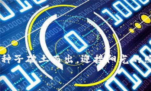   “重置钱包密码如同换锁，开启新篇章！” / 
 guanjianci imToken, 钱包密码, 重置步骤, 安全提示 /guanjianci 

一、引言：钱包密码的重要性
在数字货币的世界中，钱包就如同你的金库，而钱包密码则是通向这座金库的大门钥匙。想象一下，如果你拥有一座金库，但钥匙丢失了，那可真是让人头疼不已！为了确保你的资产安全，妥善保管好钱包密码极其重要。但是，万一你忘记了密码，或者出于某种原因需要重置密码，别担心！

二、为什么需要重置钱包密码
生活中常常会出现意外情况，有时候密码因为繁杂而被我们忘记，谁还没点小烦恼呢？甚至有些用户为了安全起见，决定定期更换密码。那么，我们来聊聊重置钱包密码的几种常见场景：
ul
    listrong忘记密码：/strong这无疑是最常见的情况。生活如此忙碌，想一想你最后一次用的密码，可能真的是难如登天。/li
    listrong账户安全：/strong出于安全考虑，用户可能希望定期更换密码，以防止不必要的风险。/li
    listrong新设备：/strong在新设备上使用imToken钱包时，可能希望为其设置新的密码进行保护。/li
/ul

三、重置imToken钱包密码的步骤
现在，我们来详细了解如何在imToken上重置钱包密码。以下是几个简单的步骤，确保你在这个过程中不会感到困惑：

h41. 打开imToken应用/h4
首先，确保你的手机上已安装imToken应用，双击图标进入应用界面，输入你当前的密码。

h42. 进入“设置”选项/h4
在主界面找到底部菜单，点击“我的”，然后寻找并点击“设置”选项，这就像在厨房中找到你喜欢的调料，做好重置的准备。

h43. 选择“更改密码”/h4
在设置中找到“安全性”选项，再点击其中的“更改密码”。在这里，你可以以全新的面貌重新定义自己的密码。

h44. 输入新密码/h4
你将被要求输入当前密码以确认身份，然后输入一个全新的密码。记得不要设置得过于简单，比如“123456”就不太合适哦，那可是黑客的最爱！

h45. 确认新密码/h4
再重复输入一次新密码，确保没有错，完成后点击确认。此刻，你的新密码就像新锁，保护着你的数字资产。

四、安全提示：保护你的新密码
新密码设置后，如何保护它也是重中之重。这里有几个小贴士：
ul
    listrong复杂性：/strong使用大小写字母、数字及符号（例如：
                            </div>
                        </div>
                        <div class=