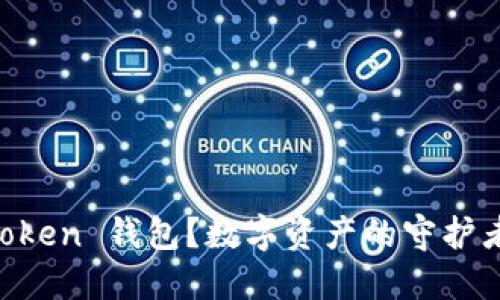 为什么选择 imToken 钱包？数字资产的守护者与生活的助推器