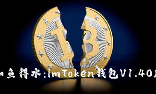 让数字资产如鱼得水：imToken钱包V1.40版的全面解读