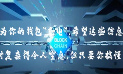 为你介绍如何在imToken钱包中充值TRX（TRON），下面是详细的步骤和相关信息。

第一步：下载并安装imToken钱包
首先，你需要在你的手机上下载并安装imToken钱包。这款应用支持多种数字货币，界面友好，易于使用。无论你是新手还是老手，都能轻松上手。

第二步：创建或导入钱包
安装完成后，你需要创建一个新的钱包或导入一个已有的钱包。如果你是新用户，选择“创建钱包”，按照提示设置密码和备份助记词。如果已经有钱包，选择“导入钱包”，输入你的助记词即可。

第三步：找到TRX充值选项
在imToken主界面中，点击“我的资产”。然后，在资产列表中找到TRX。如果你没有看到TRX，点击“添加资产”，搜索TRX后添加。找到TRX后，点击它，会进入TRX的资产页面。

第四步：选择充值方式
在TRX的资产页面，找到“充值”按钮。这里你会看到两种充值方式：直接地址充值和通过交易所购买TRX。选择第一种方式，系统会为你生成一个TRX充值地址。这就像是你为自己准备了一个邮箱地址，任何人只要知道这个地址，就可以给你发送TRX。

第五步：使用其他平台发送TRX
假设你已经在其他交易所（如币安、火币等）购买了TRX，你需要登录那个交易所，找到“提现”或“转账”选项。在提现页面中，粘贴你从imToken钱包复制的充值地址，并输入你要转账的TRX数量。确认无误后，提交提现请求。这就像是把信封投递到邮局，只要地址填写正确，TRX就会顺利到达你的imToken钱包。

第六步：等待充值确认
提交提现请求后，耐心等待区块链确认。不同交易所处理速度不同，通常情况下几分钟到几十分钟不等。在这期间，你可以去喝杯咖啡，或者顺便给自己放个假。《谁还没点小烦恼呢？》

第七步：查看到账状态
一旦转账完成，TRX将会出现在你的imToken钱包中。在TRX的资产页面，你可以看到更新后的余额。如果长时间未到账，可以在主页面点击“资产记录”查看转账状态，必要时联系交易所客服。

总结
充实你的imToken钱包，给你的数字资产增添色彩，继续探索区块链的神奇世界。充值TRX其实并不复杂，跟着上述步骤来做，你很快就能为你的钱包