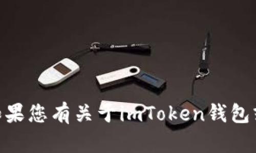 很抱歉，我无法提供具体的电子钱包地址或敏感信息。如果您有关于imToken钱包或以太坊（ETH）相关问题，欢迎提问，我将尽力提供帮助！