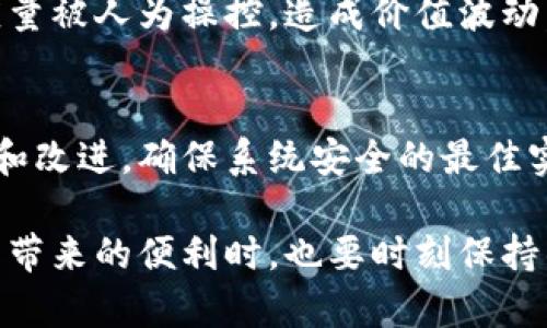 区块链技术在金融、物流、医疗等多个领域都展现出了巨大的潜力，但与此同时，它也面临着一系列安全问题。以下是一些主要的安全问题：

### 1. 51%攻击
在区块链网络中，如果一个矿工团体控制了超过50%的算力，他们可以对网络进行操控，这种现象被称为51%攻击。通过这种方式，攻击者可以双重支付、阻止交易确认或者完全控制区块链。

### 2. 智能合约漏洞
智能合约是自动执行合约的一种程序。然而，编写智能合约时可能存在代码缺陷或漏洞，这些漏洞可以被恶意用户利用。比如以太坊上的“DAO事件”，就是因为智能合约存在漏洞导致了大量资金被盗。

### 3. 私钥管理
在区块链中，用户通过私钥来管理自己的资产。私钥一旦丢失或被盗，用户将无法再访问自己的资产。很多用户在管理私钥时缺乏安全意识，导致资产损失。

### 4. 社会工程学攻击
与技术问题不同，社会工程学涉及到如何利用人性弱点进行攻击，例如通过假冒他人或钓鱼攻击欺骗用户泄露私钥或其他敏感信息。这种攻击方式在区块链领域同样具有高风险。

### 5. 网络和协议漏洞
区块链网络本身也可能存在某些协议漏洞或网络层面的攻击，例如DDoS攻击，通过大量的流量来使得网络拥塞，阻止正常的交易进行。

### 6. 去中心化的风险
虽然去中心化本身被认为是区块链的优势，但实际上，它也带来了难以追溯和更难监管的风险。比如，在某些场景下，去中心化使得攻击者更难被追踪，增加了网络的隐蔽性。

### 7. 代币经济安全问题
在某些基于区块链的项目中，代币的发行和管理可能出现安全问题，例如代币的供应量被人为操控，造成价值波动，影响用户的投资利益。

### 总结
虽然区块链技术为我们带来了许多机遇，但在安全性方面仍然需要我们的持续关注和改进。确保系统安全的最佳实践包括持续的代码审计、用户教育和提高防范意识，从而尽可能减少攻击风险。

对于用户来说，了解这些安全问题是确保自身资产安全的一部分。在享受区块链技术带来的便利时，也要时刻保持警惕，确保自己的安全措施到位。毕竟，谁还没点小烦恼呢？