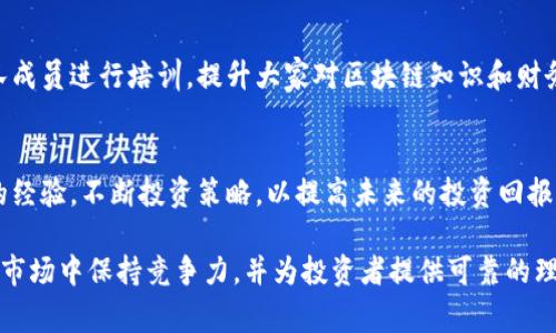 区块链理财小组的职责通常包括以下几个方面：

### 1. 投资研究与分析
区块链理财小组需要进行深入的市场研究，包括各类区块链项目的背景、技术、团队、市场需求等，帮助团队理解投资的风险与机会。

### 2. 制定投资策略
根据研究的结果，小组制定合适的投资策略，明确哪些类型的区块链资产值得投资，并确定投资的比例和时间。

### 3. 风险管理
小组要定期评估投资组合的风险，制定相应的风险控制措施，确保投资安全，并及时修正投资策略以应对市场的变化。

### 4. 社区交流与合作
理财小组需要与其他投资者、社区、项目方进行沟通与合作，了解市场最新动态和行业发展，提升团队的认知水平和信息获取能力。

### 5. 教育与培训
随着区块链行业的发展，小组还需针对团队成员进行培训，提升大家对区块链知识和财务管理的理解和应用能力。

### 6. 绩效评估
小组定期评估投资效果，总结成功与失败的经验，不断投资策略，以提高未来的投资回报率。

这些职责有助于团队在快速变化的区块链市场中保持竞争力，并为投资者提供可靠的理财建议。