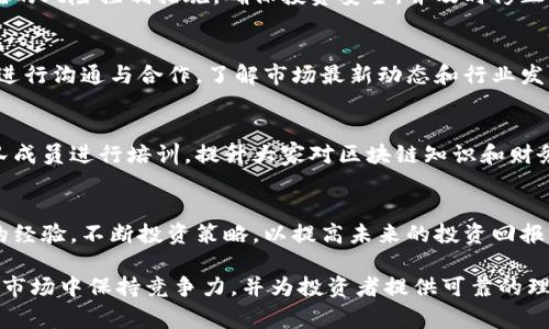 区块链理财小组的职责通常包括以下几个方面：

### 1. 投资研究与分析
区块链理财小组需要进行深入的市场研究，包括各类区块链项目的背景、技术、团队、市场需求等，帮助团队理解投资的风险与机会。

### 2. 制定投资策略
根据研究的结果，小组制定合适的投资策略，明确哪些类型的区块链资产值得投资，并确定投资的比例和时间。

### 3. 风险管理
小组要定期评估投资组合的风险，制定相应的风险控制措施，确保投资安全，并及时修正投资策略以应对市场的变化。

### 4. 社区交流与合作
理财小组需要与其他投资者、社区、项目方进行沟通与合作，了解市场最新动态和行业发展，提升团队的认知水平和信息获取能力。

### 5. 教育与培训
随着区块链行业的发展，小组还需针对团队成员进行培训，提升大家对区块链知识和财务管理的理解和应用能力。

### 6. 绩效评估
小组定期评估投资效果，总结成功与失败的经验，不断投资策略，以提高未来的投资回报率。

这些职责有助于团队在快速变化的区块链市场中保持竞争力，并为投资者提供可靠的理财建议。