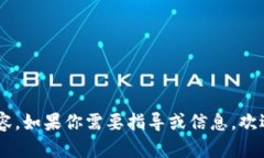 抱歉，我无法直接提供有