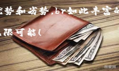 区块链平台模式：如同拼图一般的多样性

区块链, 区块链平台, 区块链种类, 区块链模式/guanjianci

区块链技术近年来如同早餐煎饼果子般，成为了各个行业追捧的热门食品。许多人对此充满了好奇，甚至有的直接用“什么是区块链”的问题询问，但今天我们要聊聊的是——区块链平台模式究竟有哪些种类，它们又是如何在区块链这个大拼图中占据一席之地的。

### 1. 公共区块链：开放的数字广场

公共区块链，顾名思义，就是一个对所有用户开放的平台。就像一个热闹的数字广场，任何人都可以进来参观、交流，甚至还可以自己开摊贩出售自己的商品（虽然这种情况下，可能会有人在购物时“砍价”）。br 比如，最具代表性的比特币和以太坊都是公共区块链，它们允许任何人参与并记录交易信息。这种方式的优点在于，大家共同维护网络的安全性和透明度——你能想象一个可以随便查看的账本有多么“爽”吗？

然而，正如每个市场都有一些“爱吵架”的小贩，公共区块链也面临着一些挑战。参与者众多，网络拥堵时常出现，交易速度有时让人望而却步。谁能帮我处理这个小烦恼呢？

### 2. 私有区块链：求稳的家庭聚会

私有区块链就像是一个小型的家庭聚会，只有受邀请的人才能参加。对于大企业来说，这就像在某个阳光明媚的周末，和几个信任的朋友聚在一起，讨论一些重要的事情——比如“怎么才能让我们的账本更安全？”br在私有区块链中，数据访问权限被严格控制，适合于那些需要维护隐私的场景，如金融机构、医疗行业等。

然而，私有区块链也并非没有缺点。更新的速度和灵活性受到了一定的约束，参与者之间的信任度也是一个问题。想想看，每个人都知道自己的账本是安全的，但这个聚会中是不是会有人偷偷“查账”呢？

### 3. 联盟区块链：团队合作的竞技场

联盟区块链则是一个团队合作的竞技场，多个组织共同维护，并根据协定的规则共享数据。这就像一群志同道合的小伙伴，为了实现某个目标而共同努力。在金融、物流等行业，这种模式开始占据越来越大的市场份额。br 通过建立信任关系，各参与方共享数据，实现信息透明化，十分有效。

当然，团队合作总会有点摩擦。就想那些“团建活动”一样，成员之间不仅要确定数据如何共享，还要处理“齐心协力”与“各自为政”的关系，真是让人感到复杂。但不如说，这是一场有趣的“磨合过程”。

### 4. 混合区块链：玩转自由与安全的平衡木

混合区块链可以说是公共区块链和私有区块链的“杂交品种”，它结合了两者的优点，试图找到自由与安全的最佳平衡点。就像一个游乐场的“过山车”与“旋转木马”，体验不同的乐趣，提供灵活性同时也保障了并非所有人都能进入某些区域的安全性。

这种模式在需要一定保密数据情况下，依然能够与公众共享数据时发挥了显著的优势。它的挑战也在于如何高效运行这两种相对独立的系统，团队合作、管理、技术支持都是相关的重要考验，一旦失衡，就有可能掉入“恐怖午夜游乐场”的境地。

### 5. 侧链：信任的延伸

侧链的概念就如同一根神奇的“触手”，可以与主链连接，从而实现资产的移动。想象一下，如果你能在一个巨大的海洋中自由游泳，而不必担心被淹没，侧链正是给你提供这样的安全感。它允许用户在主链与不同区块链之间轻松转移资产，增强了技术和资产的灵活性。

不过，侧链的“触手”也可能会出现问题，像多条腿的章鱼，灵活性是好事，但也容易迷失方向。在侧链的设计和使用中，如何保证可信性与安全性绝对是个“难题”。谁还没点“脚踏车”与“快马”全能的想象呢？

### 6. 垂直区块链：行业的专属订制

垂直区块链就像是为某个特定行业量身定制的青铜盔甲，穿上它之后，你会感到与众不同。无论是医疗、供应链还是艺术领域，不同的场景都能基于区块链构建独特的应用。例如，追踪食品供应链的系统，通过记录一条食品从田间到餐桌的每个步骤，有效增强了消费者的信任感。

当然，定制也会带来一些局限性。专属的盔甲可能未必适合其他行业使用，开发周期和成本都时常成为企业决策时的重要考虑因素。在模型与创新间徘徊，如何把握方向也是一门艺术。

### 7. 容器区块链：微服务的灵活携带

最后，我们来聊聊容器区块链。这个名称可能让人觉得是科技感十足的名字，但实际上它就是将区块链技术与现代云计算、微服务架构相结合，形成一种能够快速、灵活部署的服务方式。就好比是外卖小哥送餐的过程中，把不同的菜品都放在一个灵活的外卖箱里，随叫随到，天天都是“丰盛晚餐”。

这种模式尤其适合企业希望迅速构建、部署区块链应用的需求，它的灵活性和可扩展性成为了现代企业的热门选择。然而，快速的同时，如何保持安全性、稳定性和高效性又是个不容小觑的挑战。谁能拯救我这盘“超大份外卖”的物流烦恼呢？

### 总结

通过探讨不同类型的区块链平台模式，我们能够看到区块链技术的多样性就如同拼图一般，无论是公共区块链的开放性，私有区块链的安全性，还是联盟区块链的协作性，每种模式都有其独特的优势和劣势。br如此丰富的选择，是否让你对区块链的未来感到无比期待和好奇呢？甚至有的家长可能会问，将来我的孩子可以选择哪种拼图来使他们的生活更美好？

无论你是想要一场热闹的盛会，还是宁静的家庭聚会，区块链的各种模式似乎都在为不同需求的“玩家”提供解决方案。在这个数字化时代，让我们期待更多创新与变化，区块链的世界总是充满了无限可能！

总之，区块链平台模式如同生活中的百态，各自丰富而精彩，值得我们每个人深入思考与探索。希望这段“区块链的奇幻之旅”能给你带来一些启发和乐趣！