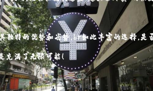 区块链平台模式：如同拼图一般的多样性

区块链, 区块链平台, 区块链种类, 区块链模式/guanjianci

区块链技术近年来如同早餐煎饼果子般，成为了各个行业追捧的热门食品。许多人对此充满了好奇，甚至有的直接用“什么是区块链”的问题询问，但今天我们要聊聊的是——区块链平台模式究竟有哪些种类，它们又是如何在区块链这个大拼图中占据一席之地的。

### 1. 公共区块链：开放的数字广场

公共区块链，顾名思义，就是一个对所有用户开放的平台。就像一个热闹的数字广场，任何人都可以进来参观、交流，甚至还可以自己开摊贩出售自己的商品（虽然这种情况下，可能会有人在购物时“砍价”）。br 比如，最具代表性的比特币和以太坊都是公共区块链，它们允许任何人参与并记录交易信息。这种方式的优点在于，大家共同维护网络的安全性和透明度——你能想象一个可以随便查看的账本有多么“爽”吗？

然而，正如每个市场都有一些“爱吵架”的小贩，公共区块链也面临着一些挑战。参与者众多，网络拥堵时常出现，交易速度有时让人望而却步。谁能帮我处理这个小烦恼呢？

### 2. 私有区块链：求稳的家庭聚会

私有区块链就像是一个小型的家庭聚会，只有受邀请的人才能参加。对于大企业来说，这就像在某个阳光明媚的周末，和几个信任的朋友聚在一起，讨论一些重要的事情——比如“怎么才能让我们的账本更安全？”br在私有区块链中，数据访问权限被严格控制，适合于那些需要维护隐私的场景，如金融机构、医疗行业等。

然而，私有区块链也并非没有缺点。更新的速度和灵活性受到了一定的约束，参与者之间的信任度也是一个问题。想想看，每个人都知道自己的账本是安全的，但这个聚会中是不是会有人偷偷“查账”呢？

### 3. 联盟区块链：团队合作的竞技场

联盟区块链则是一个团队合作的竞技场，多个组织共同维护，并根据协定的规则共享数据。这就像一群志同道合的小伙伴，为了实现某个目标而共同努力。在金融、物流等行业，这种模式开始占据越来越大的市场份额。br 通过建立信任关系，各参与方共享数据，实现信息透明化，十分有效。

当然，团队合作总会有点摩擦。就想那些“团建活动”一样，成员之间不仅要确定数据如何共享，还要处理“齐心协力”与“各自为政”的关系，真是让人感到复杂。但不如说，这是一场有趣的“磨合过程”。

### 4. 混合区块链：玩转自由与安全的平衡木

混合区块链可以说是公共区块链和私有区块链的“杂交品种”，它结合了两者的优点，试图找到自由与安全的最佳平衡点。就像一个游乐场的“过山车”与“旋转木马”，体验不同的乐趣，提供灵活性同时也保障了并非所有人都能进入某些区域的安全性。

这种模式在需要一定保密数据情况下，依然能够与公众共享数据时发挥了显著的优势。它的挑战也在于如何高效运行这两种相对独立的系统，团队合作、管理、技术支持都是相关的重要考验，一旦失衡，就有可能掉入“恐怖午夜游乐场”的境地。

### 5. 侧链：信任的延伸

侧链的概念就如同一根神奇的“触手”，可以与主链连接，从而实现资产的移动。想象一下，如果你能在一个巨大的海洋中自由游泳，而不必担心被淹没，侧链正是给你提供这样的安全感。它允许用户在主链与不同区块链之间轻松转移资产，增强了技术和资产的灵活性。

不过，侧链的“触手”也可能会出现问题，像多条腿的章鱼，灵活性是好事，但也容易迷失方向。在侧链的设计和使用中，如何保证可信性与安全性绝对是个“难题”。谁还没点“脚踏车”与“快马”全能的想象呢？

### 6. 垂直区块链：行业的专属订制

垂直区块链就像是为某个特定行业量身定制的青铜盔甲，穿上它之后，你会感到与众不同。无论是医疗、供应链还是艺术领域，不同的场景都能基于区块链构建独特的应用。例如，追踪食品供应链的系统，通过记录一条食品从田间到餐桌的每个步骤，有效增强了消费者的信任感。

当然，定制也会带来一些局限性。专属的盔甲可能未必适合其他行业使用，开发周期和成本都时常成为企业决策时的重要考虑因素。在模型与创新间徘徊，如何把握方向也是一门艺术。

### 7. 容器区块链：微服务的灵活携带

最后，我们来聊聊容器区块链。这个名称可能让人觉得是科技感十足的名字，但实际上它就是将区块链技术与现代云计算、微服务架构相结合，形成一种能够快速、灵活部署的服务方式。就好比是外卖小哥送餐的过程中，把不同的菜品都放在一个灵活的外卖箱里，随叫随到，天天都是“丰盛晚餐”。

这种模式尤其适合企业希望迅速构建、部署区块链应用的需求，它的灵活性和可扩展性成为了现代企业的热门选择。然而，快速的同时，如何保持安全性、稳定性和高效性又是个不容小觑的挑战。谁能拯救我这盘“超大份外卖”的物流烦恼呢？

### 总结

通过探讨不同类型的区块链平台模式，我们能够看到区块链技术的多样性就如同拼图一般，无论是公共区块链的开放性，私有区块链的安全性，还是联盟区块链的协作性，每种模式都有其独特的优势和劣势。br如此丰富的选择，是否让你对区块链的未来感到无比期待和好奇呢？甚至有的家长可能会问，将来我的孩子可以选择哪种拼图来使他们的生活更美好？

无论你是想要一场热闹的盛会，还是宁静的家庭聚会，区块链的各种模式似乎都在为不同需求的“玩家”提供解决方案。在这个数字化时代，让我们期待更多创新与变化，区块链的世界总是充满了无限可能！

总之，区块链平台模式如同生活中的百态，各自丰富而精彩，值得我们每个人深入思考与探索。希望这段“区块链的奇幻之旅”能给你带来一些启发和乐趣！