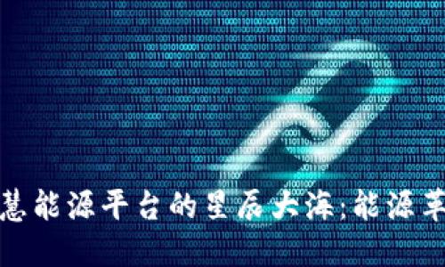 探索区块链智慧能源平台的星辰大海：能源革命的数字引擎
