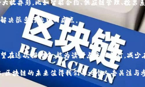 区块链是一项颠覆性的技术，它的潜力已经在多个领域显露无遗。然而，随着人们对区块链理解的加深，各种误解和迷雾也随之而来。了解这些误解能够帮助我们更好地理解区块链的真实意义、应用及其未来的发展方向。接下来，我们将详细探讨一些常见且容易引起误解的区块链概念。

1. 区块链等于比特币

很多人听到“区块链”这个词时，往往首先想到的就是比特币。这种误解的根源在于，比特币是最早且最知名的区块链应用之一，因此人们很容易将两者混为一谈。然而，区块链其实是一种技术框架，它不仅仅局限于比特币，还可以应用于供应链管理、身份验证、医疗记录等众多领域。

想象一下，区块链就像一条宽广的河流，而比特币则只是其中的一条支流。虽然比特币是这条河流的早期探险者之一，但河流的可能性远远不止于此。

2. 区块链是完全匿名的

另一个常见的误解是，区块链上的交易是完全匿名的。实际情况是，虽然交易使用加密的地址而不是真实姓名，但这些交易仍可以追踪。特别是在比特币等公有链上，每一笔交易都会记录在链上，任何人都可以查看这些记录，因此绝对的匿名性并不存在。

可以把这种现象想象成参加聚会时，你可以穿一身流行的化妆服，但有人仍然可能通过你的行为和说话风格来识别你。这种情况下，虽然“面具”提供了一定的隐私保护，但并不代表你可以完全隐身。

3. 区块链是不可篡改的，一旦记录就永远无法改变

不少人认为区块链上的数据是绝对无法更改的。实际上，虽然区块链设计上是为了增加篡改的难度，但在一些情况下，仍然有可能通过特定的协议去更改某些信息。尤其是在一些私有链中，拥有控制权限的参与者是可以做出调整的。

想象区块链就像一本极其牢固的书，虽然一般人无法随意撕页，但如果你是书的作者，手中有钥匙时，仍可以在特定情况下修改或增加内容。但是，作者的身份和渠道都会被记录在案。

4. 所有区块链项目都在运作得很好

随着区块链技术的兴起，市场上已经出现了大量的项目和ICO（首次币发行）。很多投资者对各种区块链项目充满期待，但实际上并不是所有的项目都是成功的。有些项目可能缺乏实际应用，甚至可能存在欺诈的风险。

这有点像市场上的新型小吃，虽然看起来都很美味，但实际上有些可能是“地沟油”制作的，吃了的话，后果可不会太好。因此，投资前一定要多做调研，小心选购。

5. 区块链行业是完全合规的

区块链行业的发展速度远远超出了现有法律法规的跟进速度，许多监管机制仍在探索阶段。尽管有部分国家已经开始对加密货币和区块链技术进行合规性检查，但世界各国的监管态度和法规仍然不一致，可以说“方子虽然好，但医生的医术还在摸索中”。

6. 区块链技术只适用于加密货币

虽然加密货币是区块链最著名的应用之一，但它的应用领域远不止此。区块链可以在任何需要去中心化和透明性的场合大放异彩，比如智能合约、供应链管理、投票系统以及数字身份等。

可以想象一下，区块链就像一把万能钥匙，不同的房间都有不同的用途和秘密，而并非只能打开一扇门。适当的使用能够解决很多行业中的痛点。

结语

综上所述，区块链的误解多多，而对这些误解进行清晰的阐释与辨析，能够更好地推动社会对这一技术的认知与理解。希望在这次探讨中，能为读者点亮一盏灯，减少在区块链世界中摸索的困惑与不安。毕竟，谁还没点小烦恼呢？

希望这篇文章能够帮助你更好地理解区块链及其周围的各种误解，从而在参与区块链技术变革的同时，保持清醒的头脑。区块链的未来值得我们每一个人去关注与参与。