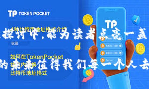 区块链是一项颠覆性的技术，它的潜力已经在多个领域显露无遗。然而，随着人们对区块链理解的加深，各种误解和迷雾也随之而来。了解这些误解能够帮助我们更好地理解区块链的真实意义、应用及其未来的发展方向。接下来，我们将详细探讨一些常见且容易引起误解的区块链概念。

1. 区块链等于比特币

很多人听到“区块链”这个词时，往往首先想到的就是比特币。这种误解的根源在于，比特币是最早且最知名的区块链应用之一，因此人们很容易将两者混为一谈。然而，区块链其实是一种技术框架，它不仅仅局限于比特币，还可以应用于供应链管理、身份验证、医疗记录等众多领域。

想象一下，区块链就像一条宽广的河流，而比特币则只是其中的一条支流。虽然比特币是这条河流的早期探险者之一，但河流的可能性远远不止于此。

2. 区块链是完全匿名的

另一个常见的误解是，区块链上的交易是完全匿名的。实际情况是，虽然交易使用加密的地址而不是真实姓名，但这些交易仍可以追踪。特别是在比特币等公有链上，每一笔交易都会记录在链上，任何人都可以查看这些记录，因此绝对的匿名性并不存在。

可以把这种现象想象成参加聚会时，你可以穿一身流行的化妆服，但有人仍然可能通过你的行为和说话风格来识别你。这种情况下，虽然“面具”提供了一定的隐私保护，但并不代表你可以完全隐身。

3. 区块链是不可篡改的，一旦记录就永远无法改变

不少人认为区块链上的数据是绝对无法更改的。实际上，虽然区块链设计上是为了增加篡改的难度，但在一些情况下，仍然有可能通过特定的协议去更改某些信息。尤其是在一些私有链中，拥有控制权限的参与者是可以做出调整的。

想象区块链就像一本极其牢固的书，虽然一般人无法随意撕页，但如果你是书的作者，手中有钥匙时，仍可以在特定情况下修改或增加内容。但是，作者的身份和渠道都会被记录在案。

4. 所有区块链项目都在运作得很好

随着区块链技术的兴起，市场上已经出现了大量的项目和ICO（首次币发行）。很多投资者对各种区块链项目充满期待，但实际上并不是所有的项目都是成功的。有些项目可能缺乏实际应用，甚至可能存在欺诈的风险。

这有点像市场上的新型小吃，虽然看起来都很美味，但实际上有些可能是“地沟油”制作的，吃了的话，后果可不会太好。因此，投资前一定要多做调研，小心选购。

5. 区块链行业是完全合规的

区块链行业的发展速度远远超出了现有法律法规的跟进速度，许多监管机制仍在探索阶段。尽管有部分国家已经开始对加密货币和区块链技术进行合规性检查，但世界各国的监管态度和法规仍然不一致，可以说“方子虽然好，但医生的医术还在摸索中”。

6. 区块链技术只适用于加密货币

虽然加密货币是区块链最著名的应用之一，但它的应用领域远不止此。区块链可以在任何需要去中心化和透明性的场合大放异彩，比如智能合约、供应链管理、投票系统以及数字身份等。

可以想象一下，区块链就像一把万能钥匙，不同的房间都有不同的用途和秘密，而并非只能打开一扇门。适当的使用能够解决很多行业中的痛点。

结语

综上所述，区块链的误解多多，而对这些误解进行清晰的阐释与辨析，能够更好地推动社会对这一技术的认知与理解。希望在这次探讨中，能为读者点亮一盏灯，减少在区块链世界中摸索的困惑与不安。毕竟，谁还没点小烦恼呢？

希望这篇文章能够帮助你更好地理解区块链及其周围的各种误解，从而在参与区块链技术变革的同时，保持清醒的头脑。区块链的未来值得我们每一个人去关注与参与。