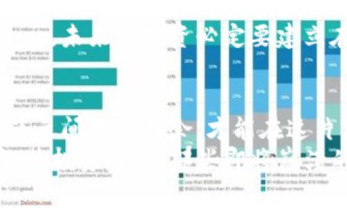   即将崩溃的区块链：潜在的数字“海啸”即将来临！ / 

 guanjianci 区块链危机, 数字货币, 未来投资, 保护资产 /guanjianci 

---

引言：数字世界的“海啸”来了？
在数字货币的世界里，区块链技术如同海洋中的潮水，涨落不定。某一时刻，它可能是无边无际的财富，但转眼间，它又可能被巨浪吞没。现在，我们要面对一个严峻的问题：即将崩溃的区块链是什么？这就像是在浩瀚的数字海洋中，寻找那些即将被大浪淹没的孤岛。
当然，探索区块链的“隐患”不仅仅是一场冒险，它更像是一场有趣的冒险，而我们都可能成为探险者。谁还没点小烦恼呢？那么，今天我们就来聊聊那些看似璀璨却可能在风口浪尖上摇摇欲坠的区块链项目。

区块链的基本原理
在进入崩溃的局域之前，我们有必要先搞明白区块链是个什么鬼。简单来说，区块链是一种分布式账本技术，通过去中心化的方式记录交易，确保信息的透明性和安全性。看起来很酷，对吧？但是，正是这种“高大上”的技术，让很多人误判了其潜在的风险。

市场泡沫：那些闪闪发光的“金矿”
回到现实，许多区块链项目就像是在泡沫中起舞的肥皂泡，看似美丽，实则潜藏危机。这种泡沫经济的现象在2017年达到顶峰，当时的市场如同狂欢的节日，数字货币的价格如同火箭般直冲云霄。然而，在这背后，很多项目的真实价值却不堪一击。
谁还没点小烦恼呢？想想那些曾经出现在你眼前的数不胜数的ICO，听起来好像每一个都是那个可以改变世界的“天才”。但随着时间的推移，我们看到的却是一个个被抛弃的鬼城，投资者的心声如同潮水般退去。

即将崩溃的区块链项目
下面，我们将目光聚焦在一些即将崩溃的区块链项目上。这些项目或因技术落后，或因团队不力，或因市场竞争激烈，正在面临崩溃的命运。

h41. Bitconnect/h4
在众多的项目中，Bitconnect绝对是一个“传奇”。它以超高的回报率吸引了成千上万的投资者，然而，其背后的“庞氏骗局”真相逐渐浮出水面。谁能想到，最初的“金矿”变成了一座资本的坟墓？

h42. OneCoin/h4
OneCoin的故事同样让人心痛。起初，创始人以“全球最高的数字货币”自居，吸引了无数投资者。然而，随着监管机构的介入，项目的真相逐渐曝光，这无疑是一场规模庞大的骗局。

h43. Centra Tech/h4
Centra Tech曾是一只炙手可热的“黑马”，得到过多位名人的代言。然而，最终却因为违反证券法而被查处，这也让许多投资者感到极为失望。就跟投资某部大片一样，票房好不代表不会烂尾。

h44. Plexcoin/h4
Plexcoin同样是个“绝美”的失败案例。它在宣传中承诺可以在12天内让投资者获得1300%的回报！天上不会掉馅饼，结果不言而喻，最终被美国证券交易委员会（SEC）查禁。

如何识别潜在的“海啸”？
既然已经揭示了一些即将崩溃的区块链项目，那么我们如何避免成为下一个“受害者”呢？这就如同一名经验丰富的探险家，必须有敏锐的洞察力和判断力。

h41. 关注项目团队和背景/h4
一支强大的团队是项目成功的关键，尤其是在区块链领域。投资者应关注团队成员的背景，看看他们是否在相关领域有成功的经验。如果团队成员不明不白，那可得小心了，毕竟韭菜可是切不完的呀！

h42. 审查白皮书和技术架构/h4
白皮书是区块链项目的“圣经”，通过仔细阅读，我们可以了解项目的目标、技术架构及其可行性。如果白皮书含糊不清，或缺乏详细的技术描述，那么这个项目就要打个问号了。

h43. 关注市场反馈和社群动态/h4
社群的反馈往往能反映出项目的真实情况，如果社群中充斥着负面情绪，说明项目可能在悄声崩溃。投资者可以通过社交媒体及论坛了解项目的最新动态，确保自己的投资有保障。

未来的投资方向：理性与激情并存
要说投资区块链也许就像是在一场狂欢派对上，不同的人总会带着不同的心情参加。有人怀揣梦想，有人想趁机发财，也有一些人则只是凑个热闹。然而，真正的智慧在于，在这场派对中保持理性，找到适合自己的舞步。
如今，就在我们一步步迈进数字经济的未来，我们似乎已经开始意识到，投资是一门艺术，区块链不过是这幅画布上的色彩之一。未来的投资必定要建立在科学和理智的基础上，才有可能在这场狂欢中生存下来。如此，才能确保自己的资产在风口浪尖上不会如同白菜般被割去。

总结：在波涛汹涌中游刃有余
在面对即将崩溃的区块链时，我们每一个人都应保持警觉。数字世界如同海洋，时而平静，时而波涛汹涌。只有学会如何在波涛之间游刃有余，才能在这片广阔的海域中乘风破浪。
今天的分享就到这里，是否也感受到了一阵“海啸”般的紧迫感呢？希望各位投资者在未来的数字旅途中，能够把握住风向，智慧投资，避开那些即将崩溃的项目，为自己和家人创造更美好的未来。