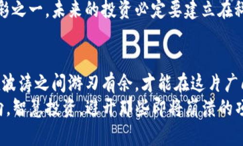   即将崩溃的区块链：潜在的数字“海啸”即将来临！ / 

 guanjianci 区块链危机, 数字货币, 未来投资, 保护资产 /guanjianci 

---

引言：数字世界的“海啸”来了？
在数字货币的世界里，区块链技术如同海洋中的潮水，涨落不定。某一时刻，它可能是无边无际的财富，但转眼间，它又可能被巨浪吞没。现在，我们要面对一个严峻的问题：即将崩溃的区块链是什么？这就像是在浩瀚的数字海洋中，寻找那些即将被大浪淹没的孤岛。
当然，探索区块链的“隐患”不仅仅是一场冒险，它更像是一场有趣的冒险，而我们都可能成为探险者。谁还没点小烦恼呢？那么，今天我们就来聊聊那些看似璀璨却可能在风口浪尖上摇摇欲坠的区块链项目。

区块链的基本原理
在进入崩溃的局域之前，我们有必要先搞明白区块链是个什么鬼。简单来说，区块链是一种分布式账本技术，通过去中心化的方式记录交易，确保信息的透明性和安全性。看起来很酷，对吧？但是，正是这种“高大上”的技术，让很多人误判了其潜在的风险。

市场泡沫：那些闪闪发光的“金矿”
回到现实，许多区块链项目就像是在泡沫中起舞的肥皂泡，看似美丽，实则潜藏危机。这种泡沫经济的现象在2017年达到顶峰，当时的市场如同狂欢的节日，数字货币的价格如同火箭般直冲云霄。然而，在这背后，很多项目的真实价值却不堪一击。
谁还没点小烦恼呢？想想那些曾经出现在你眼前的数不胜数的ICO，听起来好像每一个都是那个可以改变世界的“天才”。但随着时间的推移，我们看到的却是一个个被抛弃的鬼城，投资者的心声如同潮水般退去。

即将崩溃的区块链项目
下面，我们将目光聚焦在一些即将崩溃的区块链项目上。这些项目或因技术落后，或因团队不力，或因市场竞争激烈，正在面临崩溃的命运。

h41. Bitconnect/h4
在众多的项目中，Bitconnect绝对是一个“传奇”。它以超高的回报率吸引了成千上万的投资者，然而，其背后的“庞氏骗局”真相逐渐浮出水面。谁能想到，最初的“金矿”变成了一座资本的坟墓？

h42. OneCoin/h4
OneCoin的故事同样让人心痛。起初，创始人以“全球最高的数字货币”自居，吸引了无数投资者。然而，随着监管机构的介入，项目的真相逐渐曝光，这无疑是一场规模庞大的骗局。

h43. Centra Tech/h4
Centra Tech曾是一只炙手可热的“黑马”，得到过多位名人的代言。然而，最终却因为违反证券法而被查处，这也让许多投资者感到极为失望。就跟投资某部大片一样，票房好不代表不会烂尾。

h44. Plexcoin/h4
Plexcoin同样是个“绝美”的失败案例。它在宣传中承诺可以在12天内让投资者获得1300%的回报！天上不会掉馅饼，结果不言而喻，最终被美国证券交易委员会（SEC）查禁。

如何识别潜在的“海啸”？
既然已经揭示了一些即将崩溃的区块链项目，那么我们如何避免成为下一个“受害者”呢？这就如同一名经验丰富的探险家，必须有敏锐的洞察力和判断力。

h41. 关注项目团队和背景/h4
一支强大的团队是项目成功的关键，尤其是在区块链领域。投资者应关注团队成员的背景，看看他们是否在相关领域有成功的经验。如果团队成员不明不白，那可得小心了，毕竟韭菜可是切不完的呀！

h42. 审查白皮书和技术架构/h4
白皮书是区块链项目的“圣经”，通过仔细阅读，我们可以了解项目的目标、技术架构及其可行性。如果白皮书含糊不清，或缺乏详细的技术描述，那么这个项目就要打个问号了。

h43. 关注市场反馈和社群动态/h4
社群的反馈往往能反映出项目的真实情况，如果社群中充斥着负面情绪，说明项目可能在悄声崩溃。投资者可以通过社交媒体及论坛了解项目的最新动态，确保自己的投资有保障。

未来的投资方向：理性与激情并存
要说投资区块链也许就像是在一场狂欢派对上，不同的人总会带着不同的心情参加。有人怀揣梦想，有人想趁机发财，也有一些人则只是凑个热闹。然而，真正的智慧在于，在这场派对中保持理性，找到适合自己的舞步。
如今，就在我们一步步迈进数字经济的未来，我们似乎已经开始意识到，投资是一门艺术，区块链不过是这幅画布上的色彩之一。未来的投资必定要建立在科学和理智的基础上，才有可能在这场狂欢中生存下来。如此，才能确保自己的资产在风口浪尖上不会如同白菜般被割去。

总结：在波涛汹涌中游刃有余
在面对即将崩溃的区块链时，我们每一个人都应保持警觉。数字世界如同海洋，时而平静，时而波涛汹涌。只有学会如何在波涛之间游刃有余，才能在这片广阔的海域中乘风破浪。
今天的分享就到这里，是否也感受到了一阵“海啸”般的紧迫感呢？希望各位投资者在未来的数字旅途中，能够把握住风向，智慧投资，避开那些即将崩溃的项目，为自己和家人创造更美好的未来。