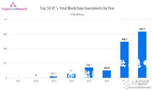   区块链驱动：未来科技的引擎与潮流的脉动 / 
 guanjianci 区块链, 驱动, 科技, 未来 /guanjianci 

前言：区块链——未来的“科技引擎”
当我们提到“区块链”这个词时，脑海中往往会浮现出加密货币、智能合约，还有那些不解的技术术语。试想一下，如果把区块链比作未来科技中的一辆超跑，那么它的驱动系统就是无数创新与颠覆性的技术在共同作用。无论是在金融、供应链，还是在医疗、政务，区块链都在逐步渗透，呼唤着各行各业对技术驱动的响应。

一、区块链的基本原理与驱动力
首先，区块链的核心在于去中心化。将传统的中心化管理模式，像拆开了一个密闭的黑匣子，释放出里面的秘密。作为一种分布式账本技术，它能够在多个节点之间保持信息的一致性与透明性。这样一来，任何参与者都能在这一网络中获得真实且不可篡改的信息。
而驱动区块链技术的，不仅仅是互联网的普及，还有诸如大数据、云计算等新兴技术的快速发展。试想，我们就像搭乘一架科技航天飞机，飞向一个充满机遇与创新的未来，科技的每一次跃进都使得那段旅途更加精彩。

二、区块链的主要驱动力之一：金融科技
如果说区块链是一把钥匙，那么金融科技就是那扇门。通过区块链，在金融行业中我们能看到更加高效与透明的交易环境。比起传统银行的繁琐审批，每一次区块链交易都如同在高速公路上一马平川，让我们瞬间体验到资金的流动。
举个例子，跨国转账。在没有区块链的时代，国际汇款似乎总是脱离不开高昂的手续费与漫长的到账时间，而有了区块链，这些问题都将被逐步解决，资金流转再也不是“千里迢迢”的负担，反而成了一场愉快的旅游。

三、区块链在供应链管理中的运用
区块链技术在供应链的应用仿佛是一场真实版的“游戏规则重塑”。想象一下，如果将每一个产品都与区块链联系在一起，那么商品从原料到消费者的整个过程都会被记录下来。这样一来，“黑心商家”的时代将如潮水般退去，消费者也能够直观地了解到每一件商品的来源。
试想一下今天你在超市里买的苹果，是否能通过一块小小的二维码，追溯到它的种植园，了解它的成长过程？这在过去几乎难以想象，而未来的区块链将使这一切变为现实。

四、区块链技术在医疗领域的潜力
健康是我们每个人都关注的重要话题，而在医疗行业，区块链的出现将会如同“救命稻草”。通过区块链，患者的健康信息可以被安全、快速地共享。这不仅仅是为了提高医疗服务的效率，更是为了挽救生命。
试想一下，当你走进医院，医生立刻就能够获取到你过往的所有健康记录，包括过敏史、病史等信息，所有的记录都如玻璃般透明，让医疗服务变得更加顺畅、高效。不再因纸质记录而引起误解或延误，医疗事业将迎来一场技术革命。

五、政务与区块链的“亲密关系”
在我们的生活中，政务办理往往是最让人心烦的事情之一。归根结底，不外乎是繁琐的流程和复杂的审批。而区块链的引入，无疑为政务提供了一种新选择。
想象一下，假如所有的政务信息都在区块链上进行更新，那请问，我们还能否忍受填写繁琐的申请表格？每一次申请都如同打破了阻碍，简单而直接，宽宽敞敞地走进政府服务的世界。通过区块链，信息透明、数据实时更新，政策执行力将以惊人的速度提升。

六、如何让区块链真正落地
当然，区块链并不是一夜之间就能取得成功的技术，如何让其真正落地，企业和行业需要更多的探索与实践。在这条探索的漫漫长路上，“不要怕失败”是我们需要牢记的口号。
谁还没点小烦恼呢？面对不懂的技术行业与复杂的市场环境，我们要具备开放的心态，愿意接受变革，才能在未来的科技大潮中找到自己的定位。

七、总结：区块链的未来是你我共同的梦想
总而言之，区块链的发展已然深入各个层面。它是推动科技进步的引擎，是促使社会结构变革的关键。未来的区块链将继续向前发展，融入我们的日常生活，塑造一个更加高效与透明的社会。
写到这里，不禁让我想起一句话：“无论技术如何变化，最重要的仍然是人类的智慧与创造力。”让我们一起期待这场技术革命的盛宴，以及它为我们带来的无限可能！