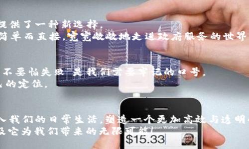   区块链驱动：未来科技的引擎与潮流的脉动 / 
 guanjianci 区块链, 驱动, 科技, 未来 /guanjianci 

前言：区块链——未来的“科技引擎”
当我们提到“区块链”这个词时，脑海中往往会浮现出加密货币、智能合约，还有那些不解的技术术语。试想一下，如果把区块链比作未来科技中的一辆超跑，那么它的驱动系统就是无数创新与颠覆性的技术在共同作用。无论是在金融、供应链，还是在医疗、政务，区块链都在逐步渗透，呼唤着各行各业对技术驱动的响应。

一、区块链的基本原理与驱动力
首先，区块链的核心在于去中心化。将传统的中心化管理模式，像拆开了一个密闭的黑匣子，释放出里面的秘密。作为一种分布式账本技术，它能够在多个节点之间保持信息的一致性与透明性。这样一来，任何参与者都能在这一网络中获得真实且不可篡改的信息。
而驱动区块链技术的，不仅仅是互联网的普及，还有诸如大数据、云计算等新兴技术的快速发展。试想，我们就像搭乘一架科技航天飞机，飞向一个充满机遇与创新的未来，科技的每一次跃进都使得那段旅途更加精彩。

二、区块链的主要驱动力之一：金融科技
如果说区块链是一把钥匙，那么金融科技就是那扇门。通过区块链，在金融行业中我们能看到更加高效与透明的交易环境。比起传统银行的繁琐审批，每一次区块链交易都如同在高速公路上一马平川，让我们瞬间体验到资金的流动。
举个例子，跨国转账。在没有区块链的时代，国际汇款似乎总是脱离不开高昂的手续费与漫长的到账时间，而有了区块链，这些问题都将被逐步解决，资金流转再也不是“千里迢迢”的负担，反而成了一场愉快的旅游。

三、区块链在供应链管理中的运用
区块链技术在供应链的应用仿佛是一场真实版的“游戏规则重塑”。想象一下，如果将每一个产品都与区块链联系在一起，那么商品从原料到消费者的整个过程都会被记录下来。这样一来，“黑心商家”的时代将如潮水般退去，消费者也能够直观地了解到每一件商品的来源。
试想一下今天你在超市里买的苹果，是否能通过一块小小的二维码，追溯到它的种植园，了解它的成长过程？这在过去几乎难以想象，而未来的区块链将使这一切变为现实。

四、区块链技术在医疗领域的潜力
健康是我们每个人都关注的重要话题，而在医疗行业，区块链的出现将会如同“救命稻草”。通过区块链，患者的健康信息可以被安全、快速地共享。这不仅仅是为了提高医疗服务的效率，更是为了挽救生命。
试想一下，当你走进医院，医生立刻就能够获取到你过往的所有健康记录，包括过敏史、病史等信息，所有的记录都如玻璃般透明，让医疗服务变得更加顺畅、高效。不再因纸质记录而引起误解或延误，医疗事业将迎来一场技术革命。

五、政务与区块链的“亲密关系”
在我们的生活中，政务办理往往是最让人心烦的事情之一。归根结底，不外乎是繁琐的流程和复杂的审批。而区块链的引入，无疑为政务提供了一种新选择。
想象一下，假如所有的政务信息都在区块链上进行更新，那请问，我们还能否忍受填写繁琐的申请表格？每一次申请都如同打破了阻碍，简单而直接，宽宽敞敞地走进政府服务的世界。通过区块链，信息透明、数据实时更新，政策执行力将以惊人的速度提升。

六、如何让区块链真正落地
当然，区块链并不是一夜之间就能取得成功的技术，如何让其真正落地，企业和行业需要更多的探索与实践。在这条探索的漫漫长路上，“不要怕失败”是我们需要牢记的口号。
谁还没点小烦恼呢？面对不懂的技术行业与复杂的市场环境，我们要具备开放的心态，愿意接受变革，才能在未来的科技大潮中找到自己的定位。

七、总结：区块链的未来是你我共同的梦想
总而言之，区块链的发展已然深入各个层面。它是推动科技进步的引擎，是促使社会结构变革的关键。未来的区块链将继续向前发展，融入我们的日常生活，塑造一个更加高效与透明的社会。
写到这里，不禁让我想起一句话：“无论技术如何变化，最重要的仍然是人类的智慧与创造力。”让我们一起期待这场技术革命的盛宴，以及它为我们带来的无限可能！