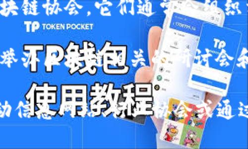 截至2023年10月，广州的区块链相关会议和活动是相对活跃的。如果你想了解近期的会议，可以关注以下几种途径：

1. **行业网站和论坛**：可以访问一些专注于区块链和加密货币的专业论坛和网站，这些平台通常会发布相关的会议和活动信息。

2. **社交媒体和社群**：许多区块链行业的活动会在微信群、QQ群、Twitter或其他社交媒体平台上宣传，可以通过这些渠道获取最新信息。

3. **本地技术组织**：可以关注广州市的技术组织和区块链协会，它们通常会组织相关的会议和活动。

4. **大学和研究机构**：一些高校和研究机构也会定期举办区块链相关的研讨会和讲座。

如果需要关于具体会议的信息，可以查阅广州当地的活动信息网站、行业协会或通过搜索引擎获取最新动态。