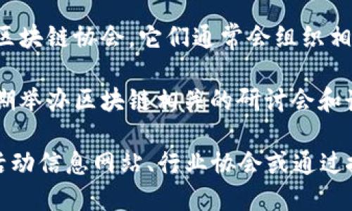 截至2023年10月，广州的区块链相关会议和活动是相对活跃的。如果你想了解近期的会议，可以关注以下几种途径：

1. **行业网站和论坛**：可以访问一些专注于区块链和加密货币的专业论坛和网站，这些平台通常会发布相关的会议和活动信息。

2. **社交媒体和社群**：许多区块链行业的活动会在微信群、QQ群、Twitter或其他社交媒体平台上宣传，可以通过这些渠道获取最新信息。

3. **本地技术组织**：可以关注广州市的技术组织和区块链协会，它们通常会组织相关的会议和活动。

4. **大学和研究机构**：一些高校和研究机构也会定期举办区块链相关的研讨会和讲座。

如果需要关于具体会议的信息，可以查阅广州当地的活动信息网站、行业协会或通过搜索引擎获取最新动态。